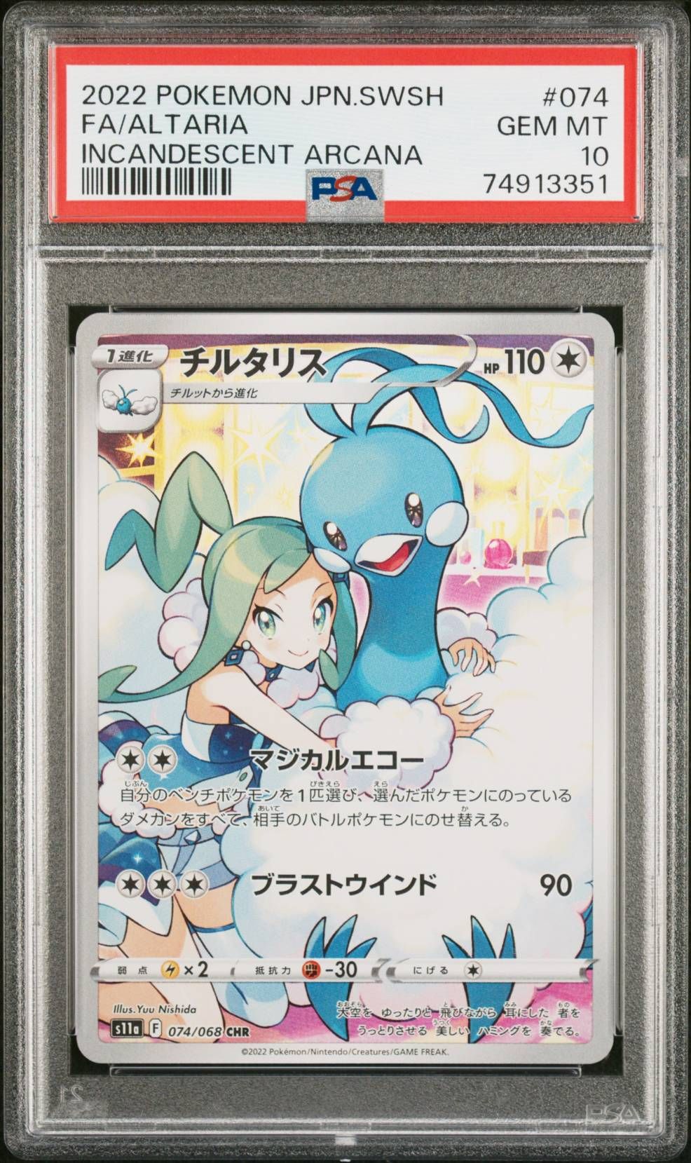 チルタリス CHR [s11a 074/068](強化拡張パック『白熱のアルカナ』)