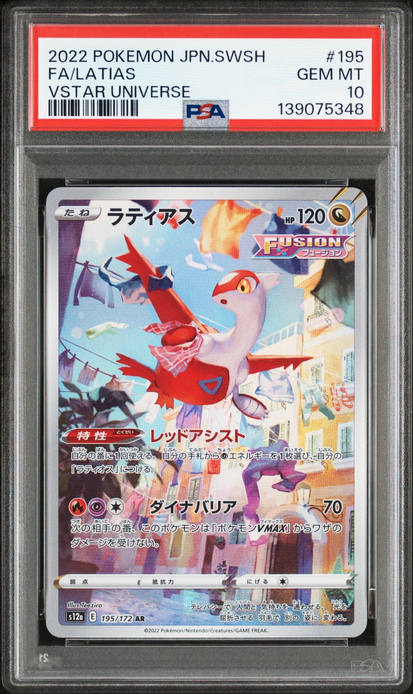 ラティアス AR[s12a 195/172](ハイクラスパック「VSTARユニバース」)