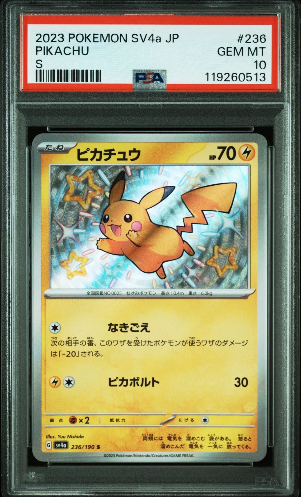 ピカチュウ S [SV4a 236/190](ハイクラスパック「シャイニートレジャーex」)