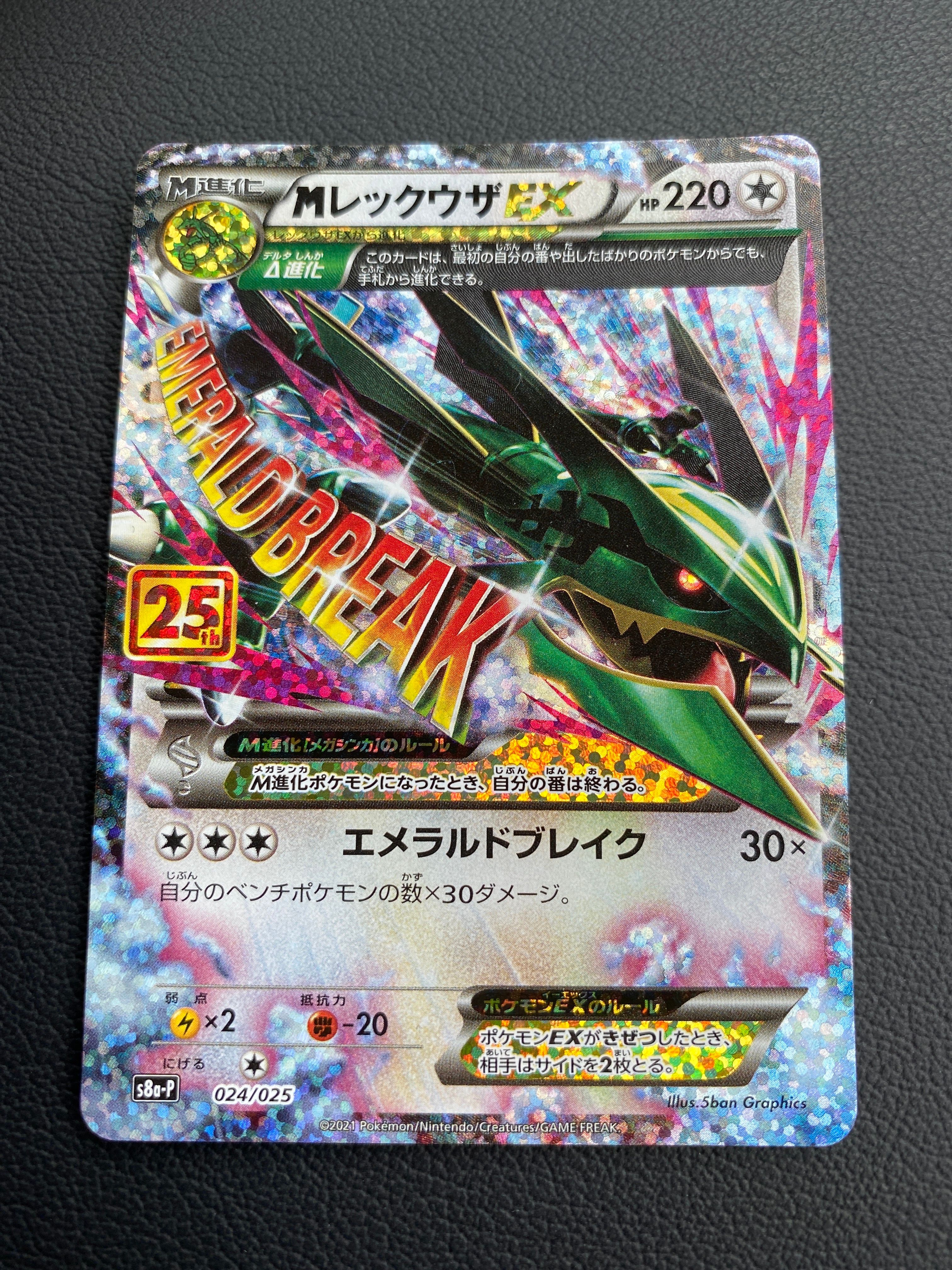 MレックウザEX: プロモ[S8a-P 024/025](プロモカードパック 25th ANNIVERSARY edition)