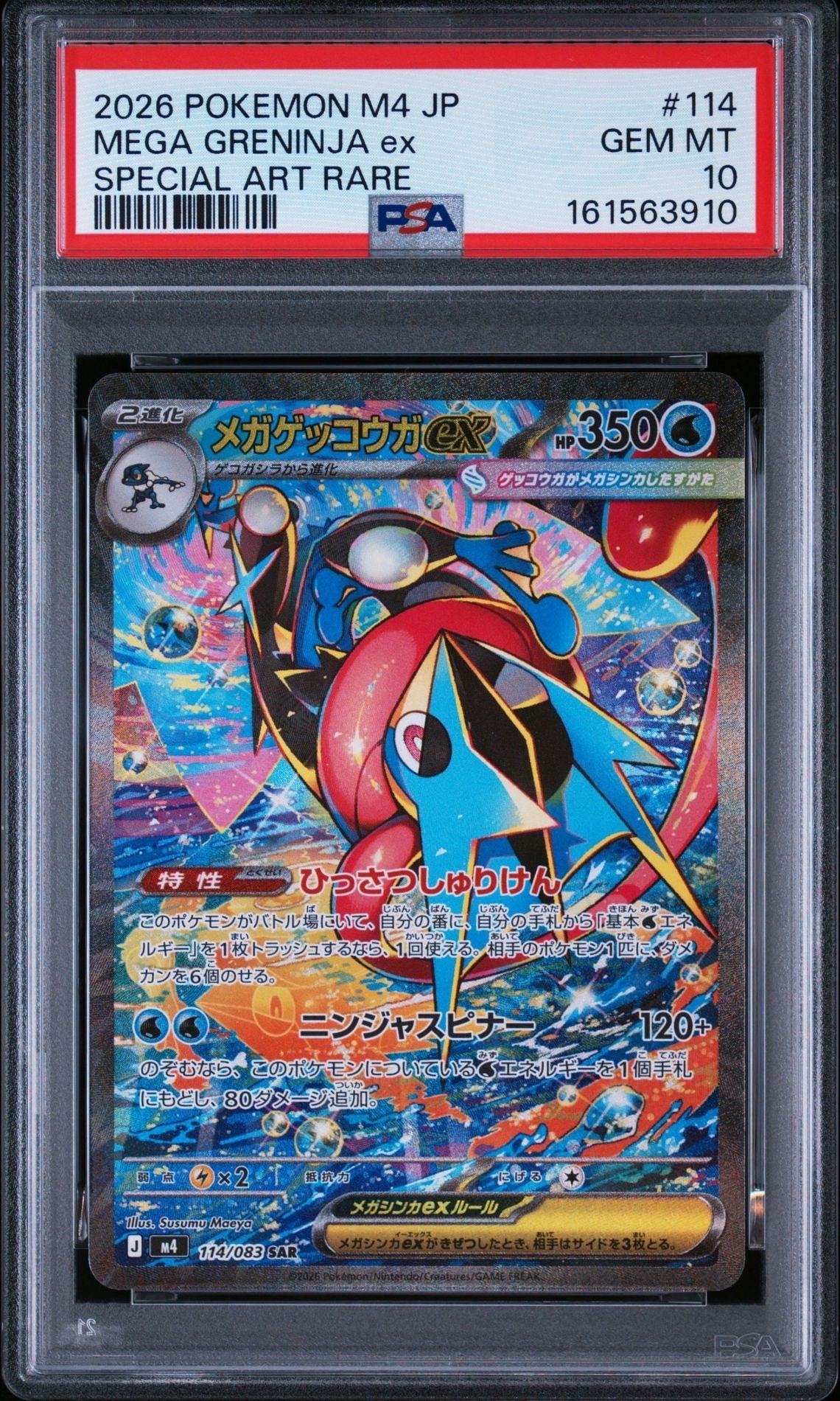 メガゲッコウガex SAR [M4 114/083](拡張パック「ニンジャスピナー
