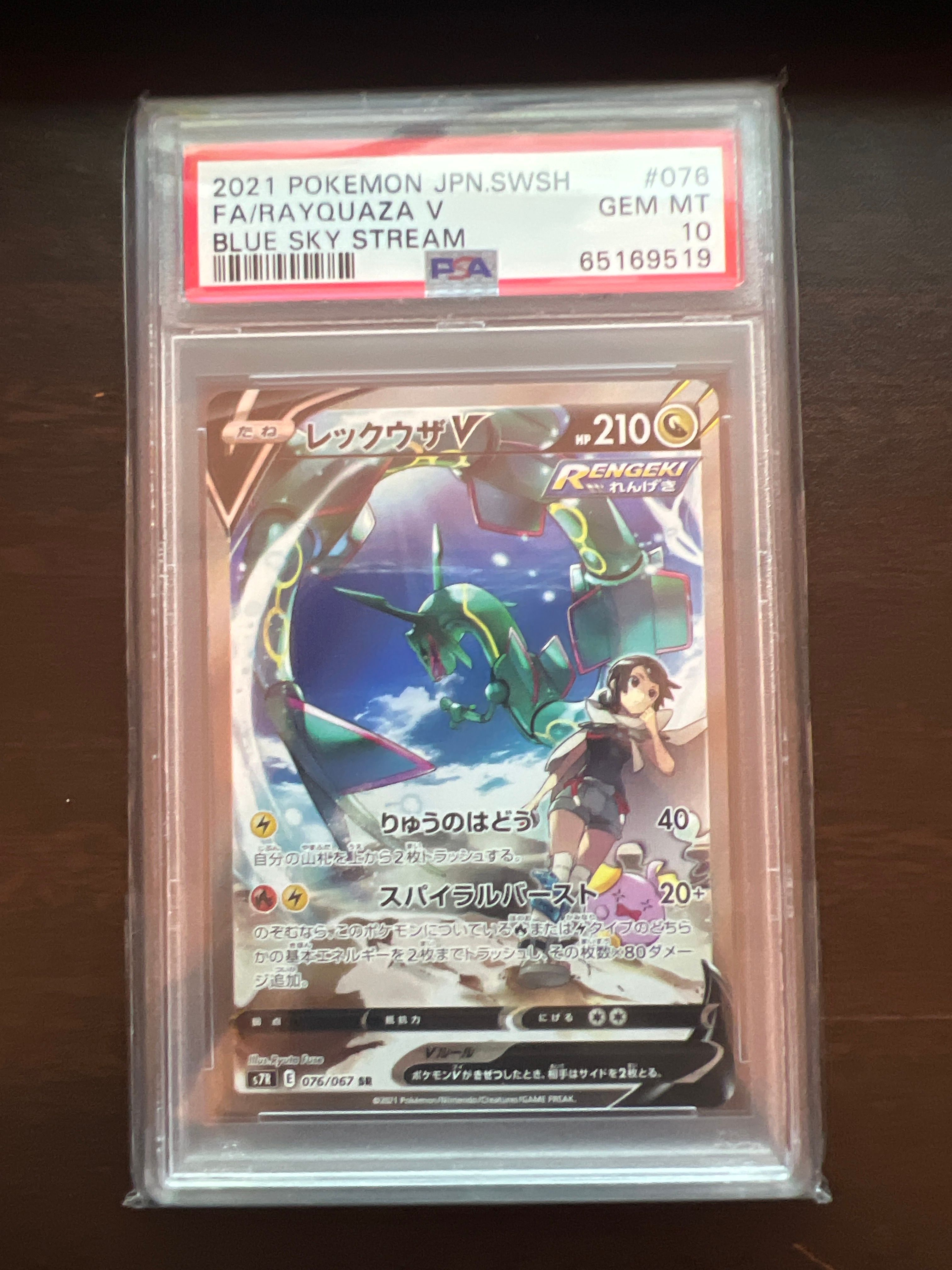 レックウザV SR: SA[S7R 076/067](拡張パック「蒼空ストリーム」)