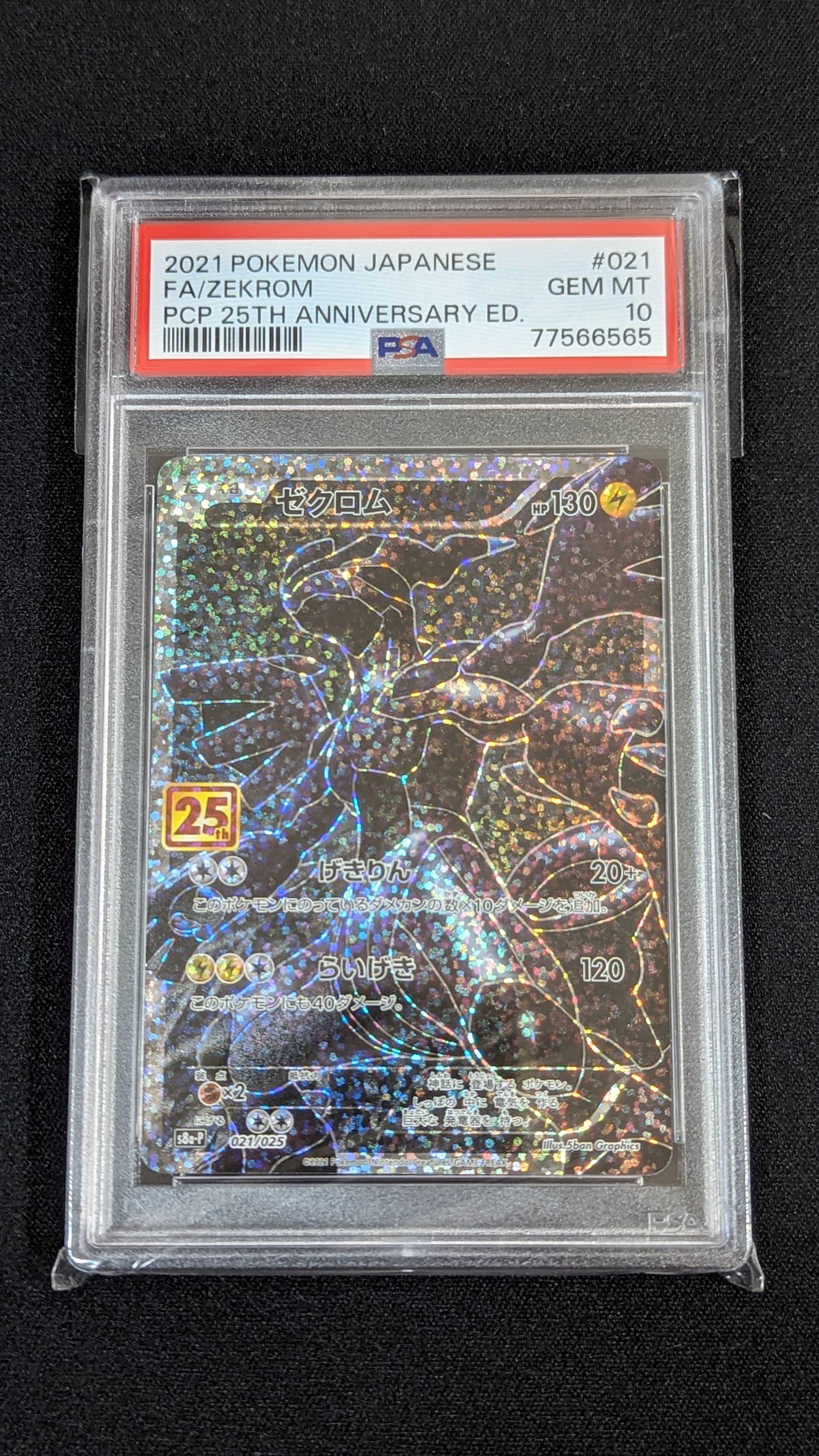 ゼクロム: プロモ[S8a-P 021/025](プロモカードパック 25th ANNIVERSARY edition) 