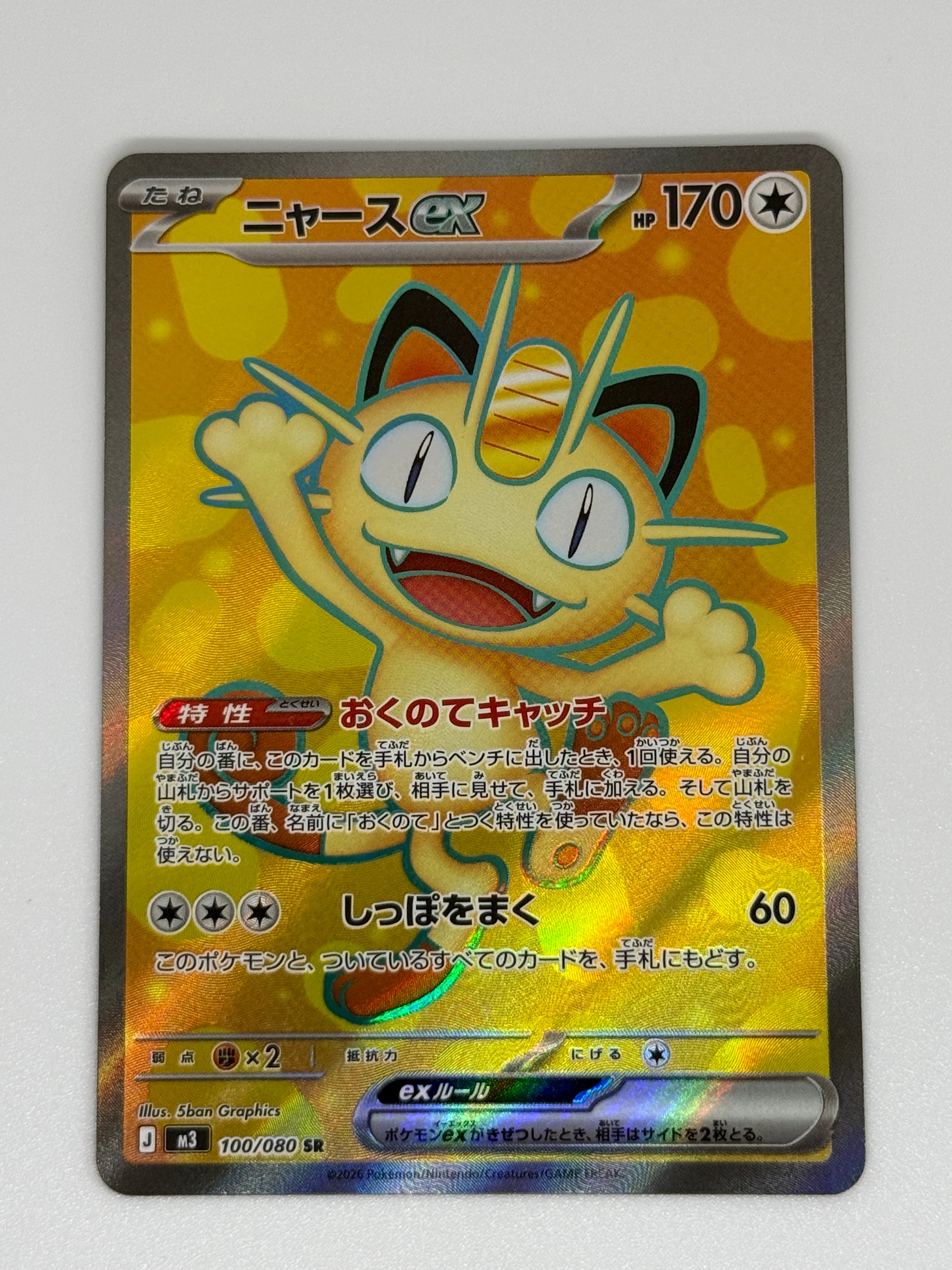 ニャースex SR [M3 100/080](拡張パック「ムニキスゼロ」)