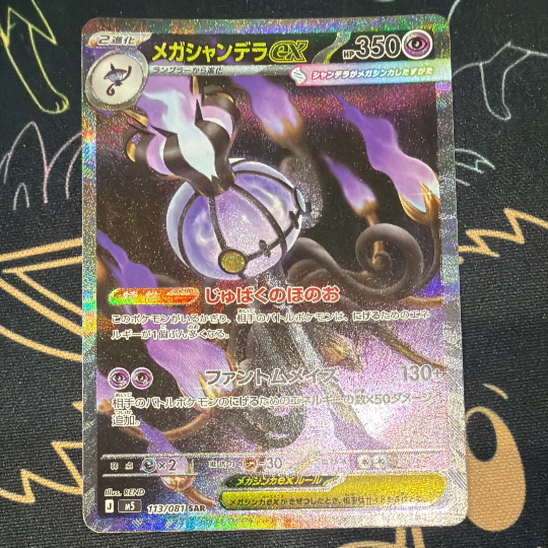 メガシャンデラex SAR [M5 113/081](拡張パック「アビスアイ」)