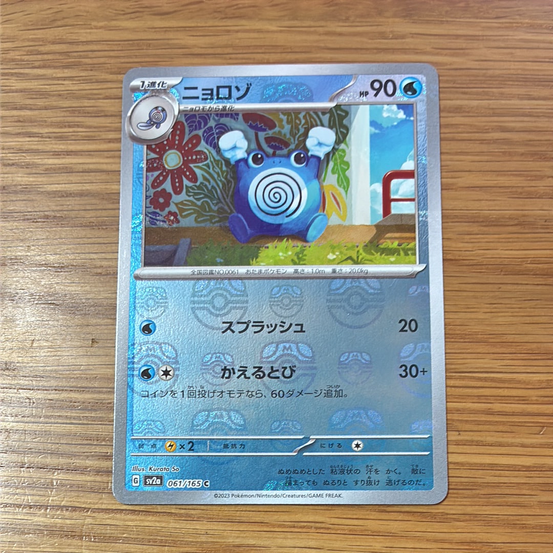 ニョロゾ C: マスターボールミラー[SV2a 061/165](強化拡張パック「ポケモンカード151」)