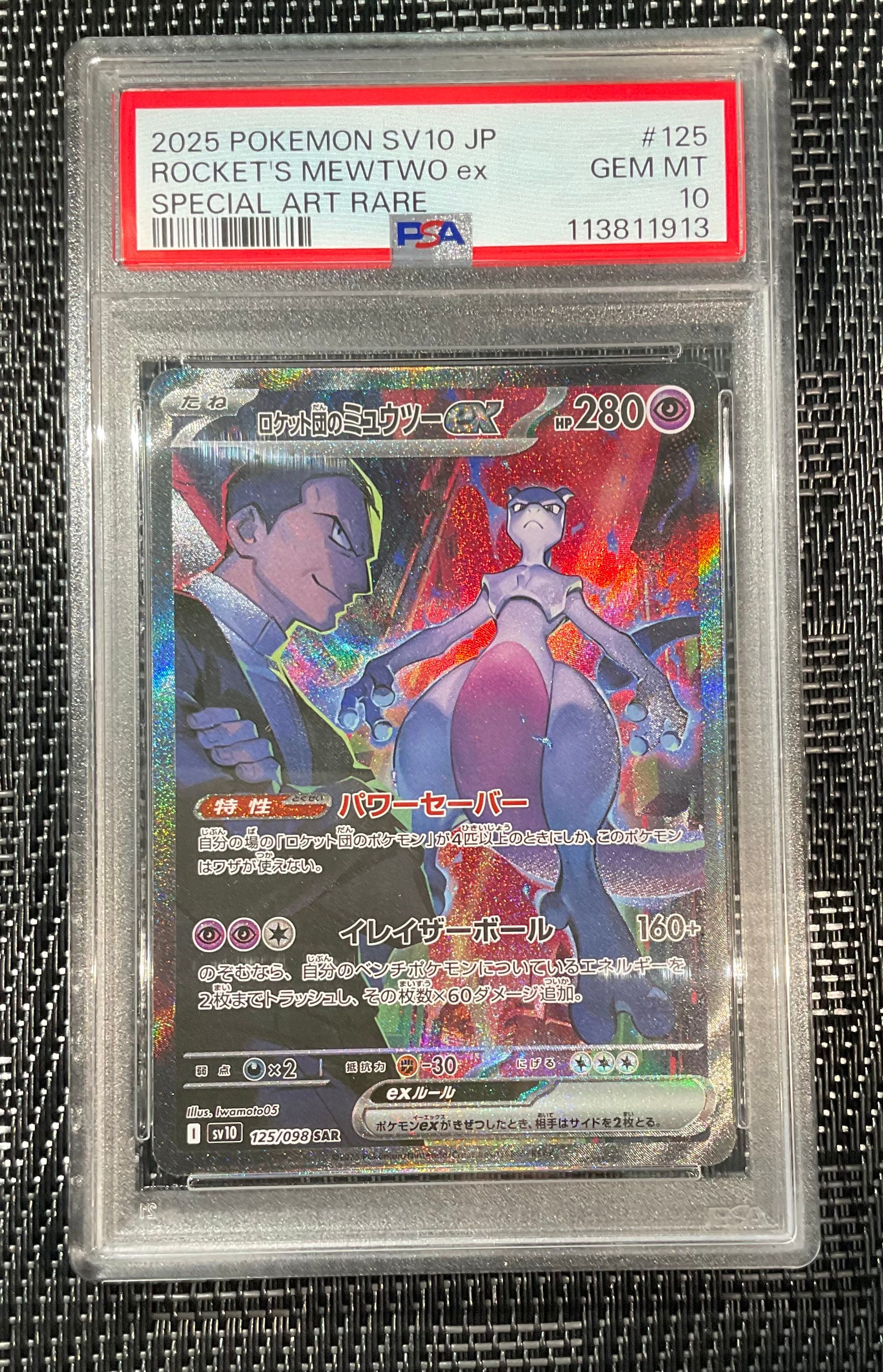 ロケット団のミュウツーex SAR [SV10 125/098](拡張パック「ロケット団の栄光」)