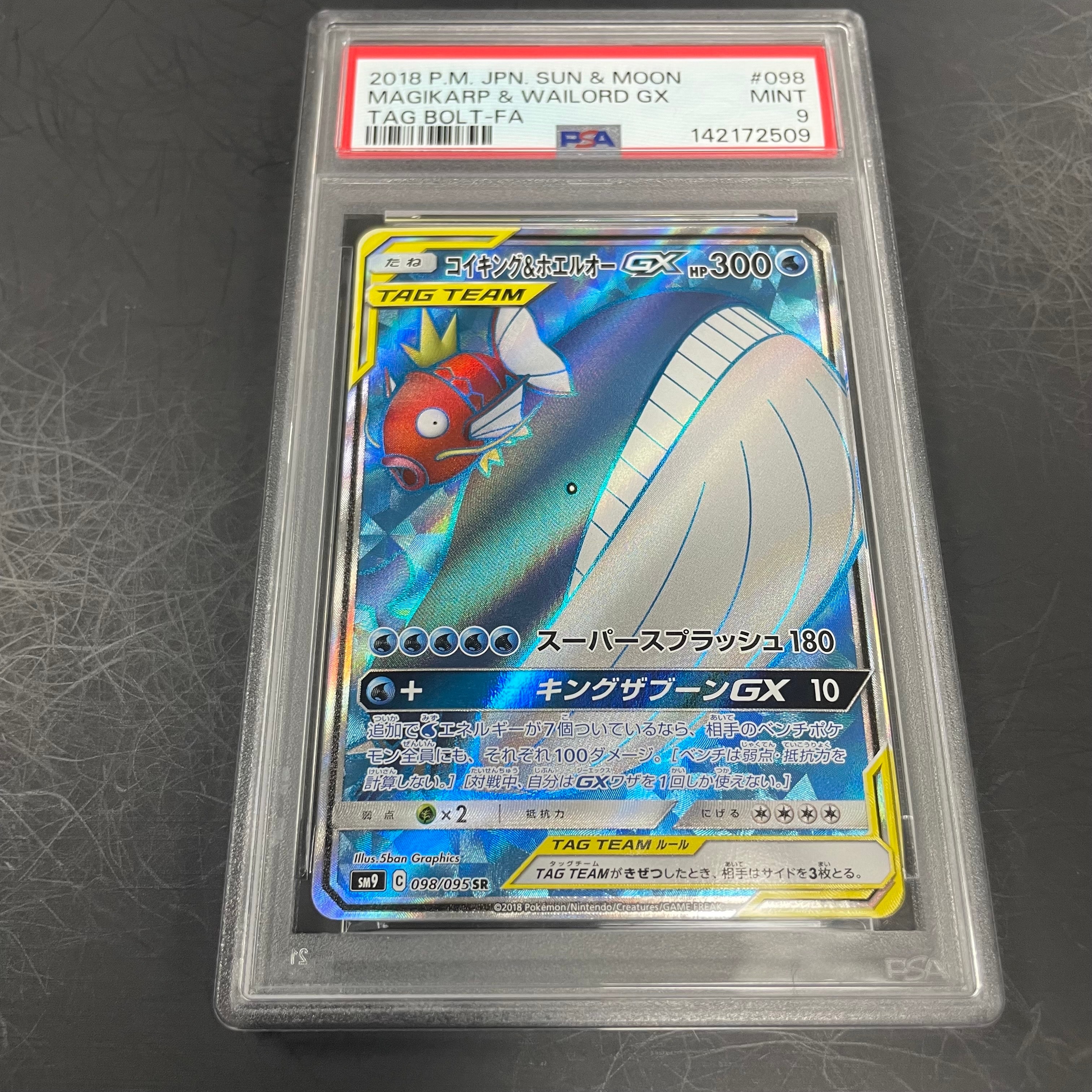 コイキング&ホエルオーGX SR [SM9 098/095](拡張パック「タッグボルト」)