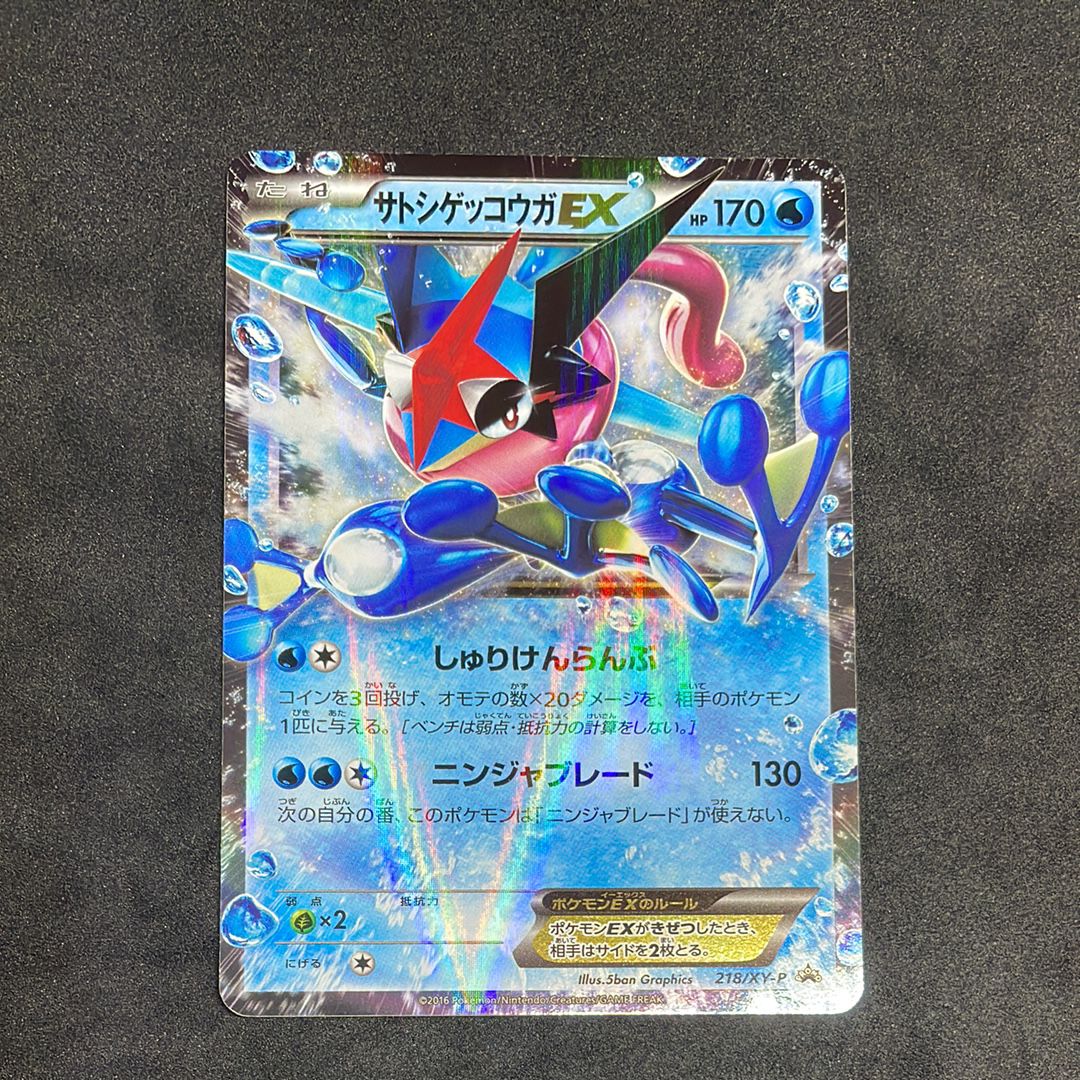 サトシゲッコウガEX: プロモ[XY-P 218](次世代ワールドホビーフェア'16 Winter 来場者 配布品)