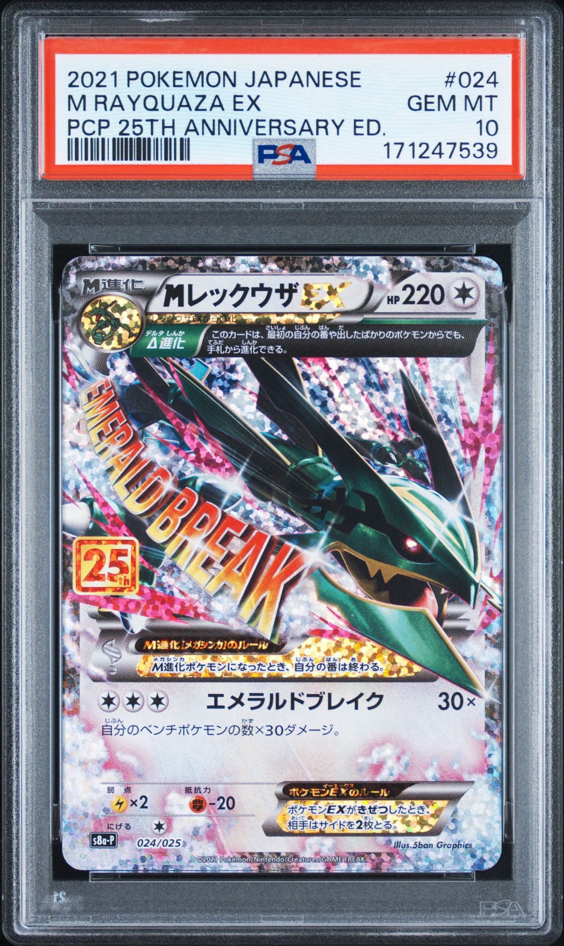 MレックウザEX プロモカードパック 25th ANNIVERSARY ② PSA10】MレックウザEX: プロモ[S8a-P 024/025](プロモカードパック