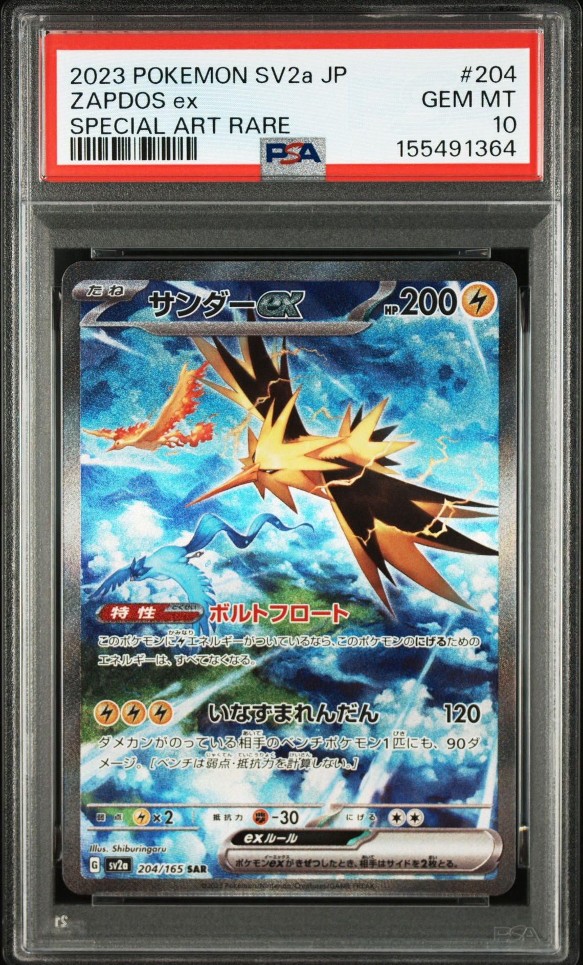 サンダーex SAR[SV2a 204/165](強化拡張パック「ポケモンカード151」)