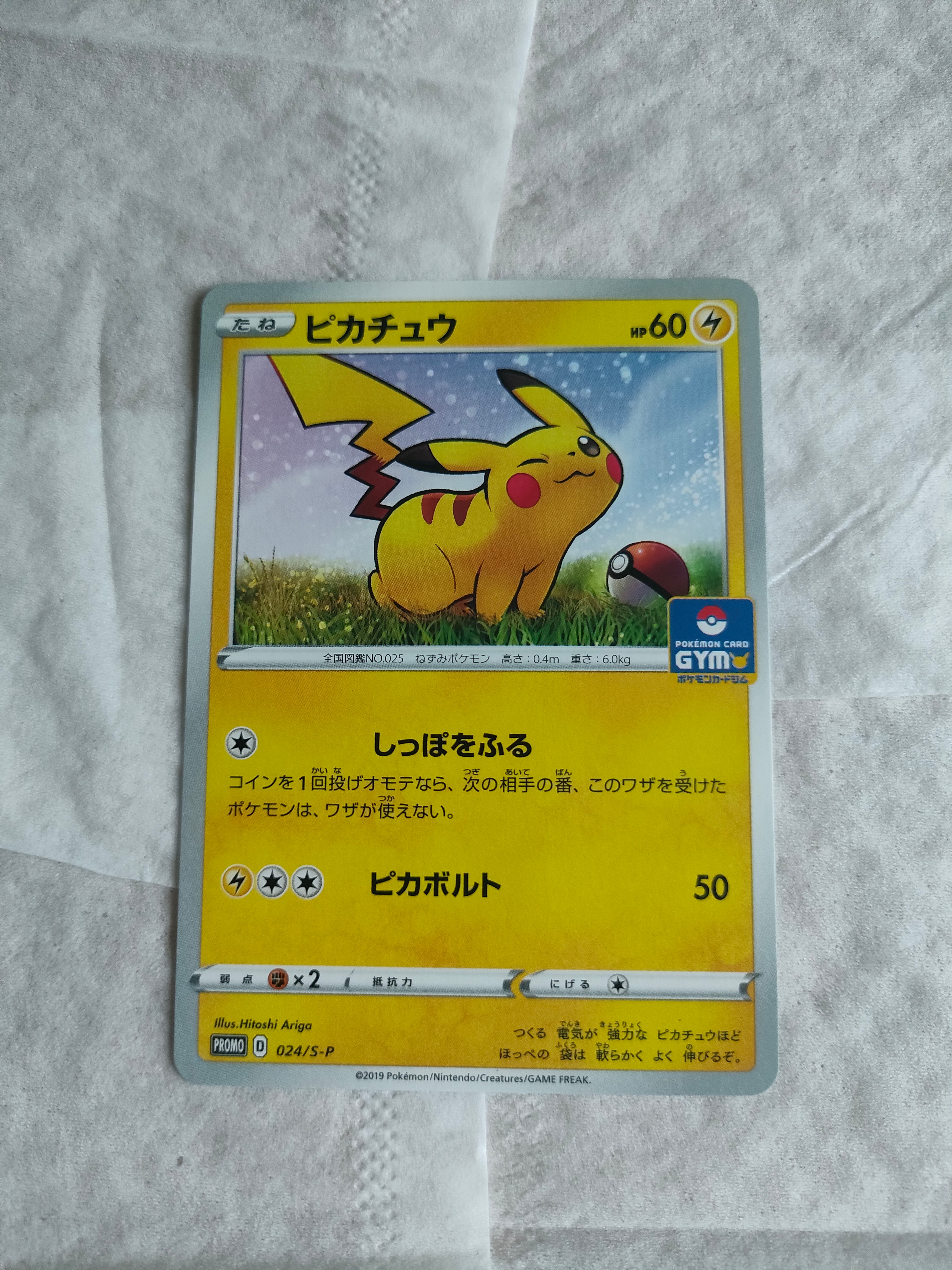 ピカチュウ: プロモ P [S-P 024](ポケモンカードゲーム ソード&シールド 「プロモカードパック 第1弾」)