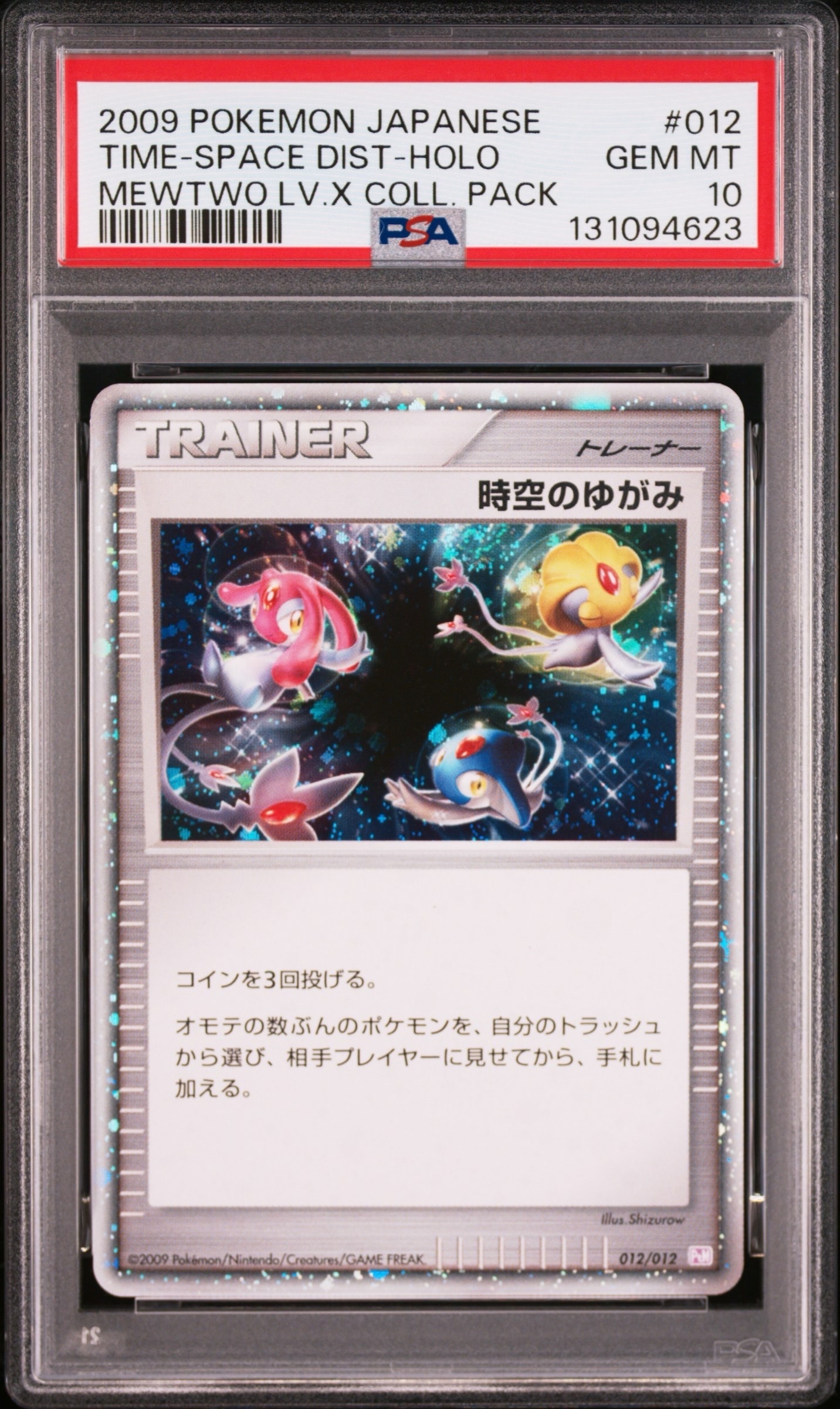 時空のゆがみ: 超 [PtM 012/012](コレクションパック ミュウツーLV.X)