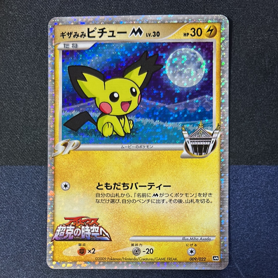 PSA10】ギザみみピチューM [M 009/022](ランダムパック2009