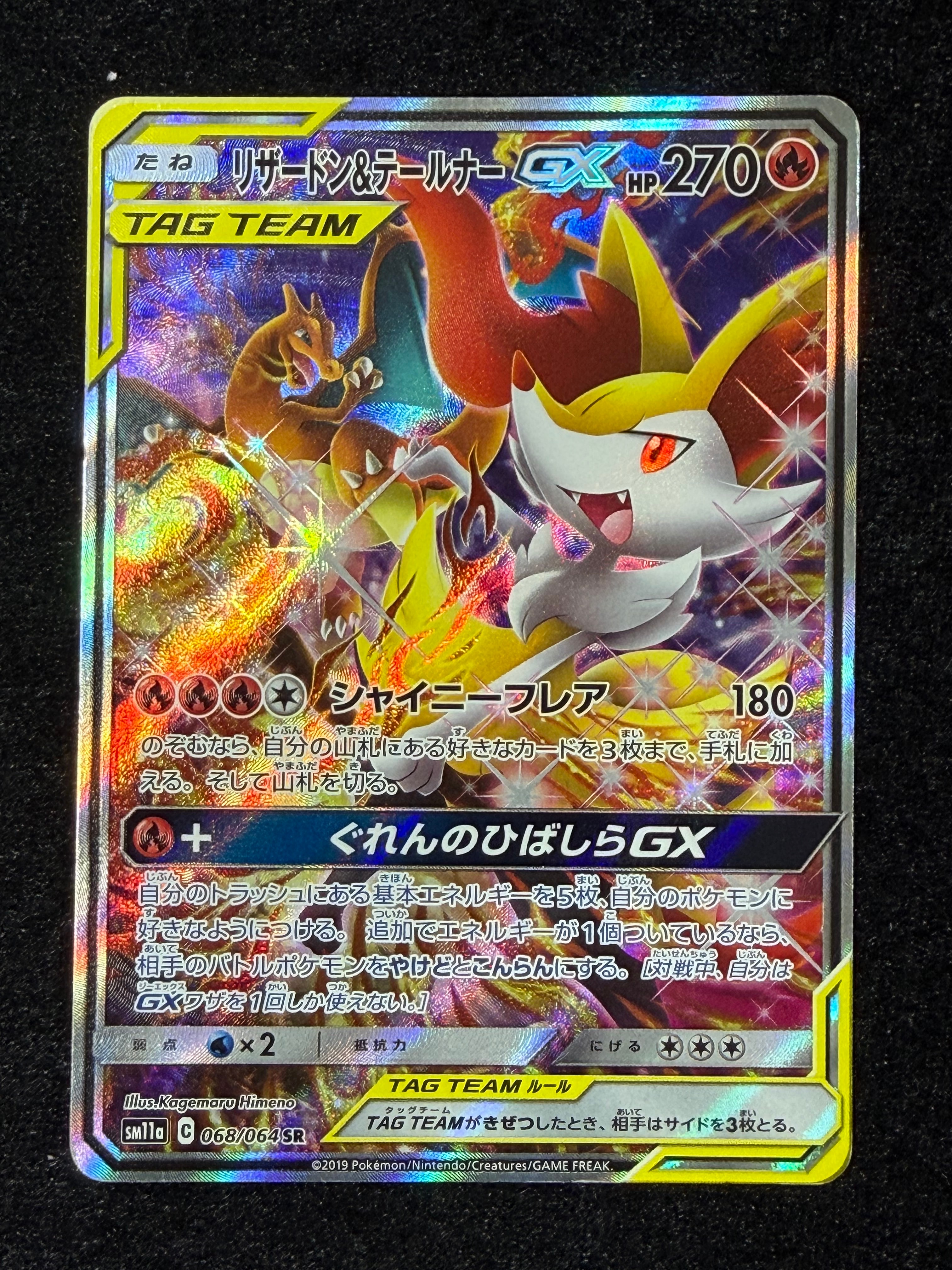 リザードン&テールナーGX SR: SA[SM11a 068/064](強化拡張パック