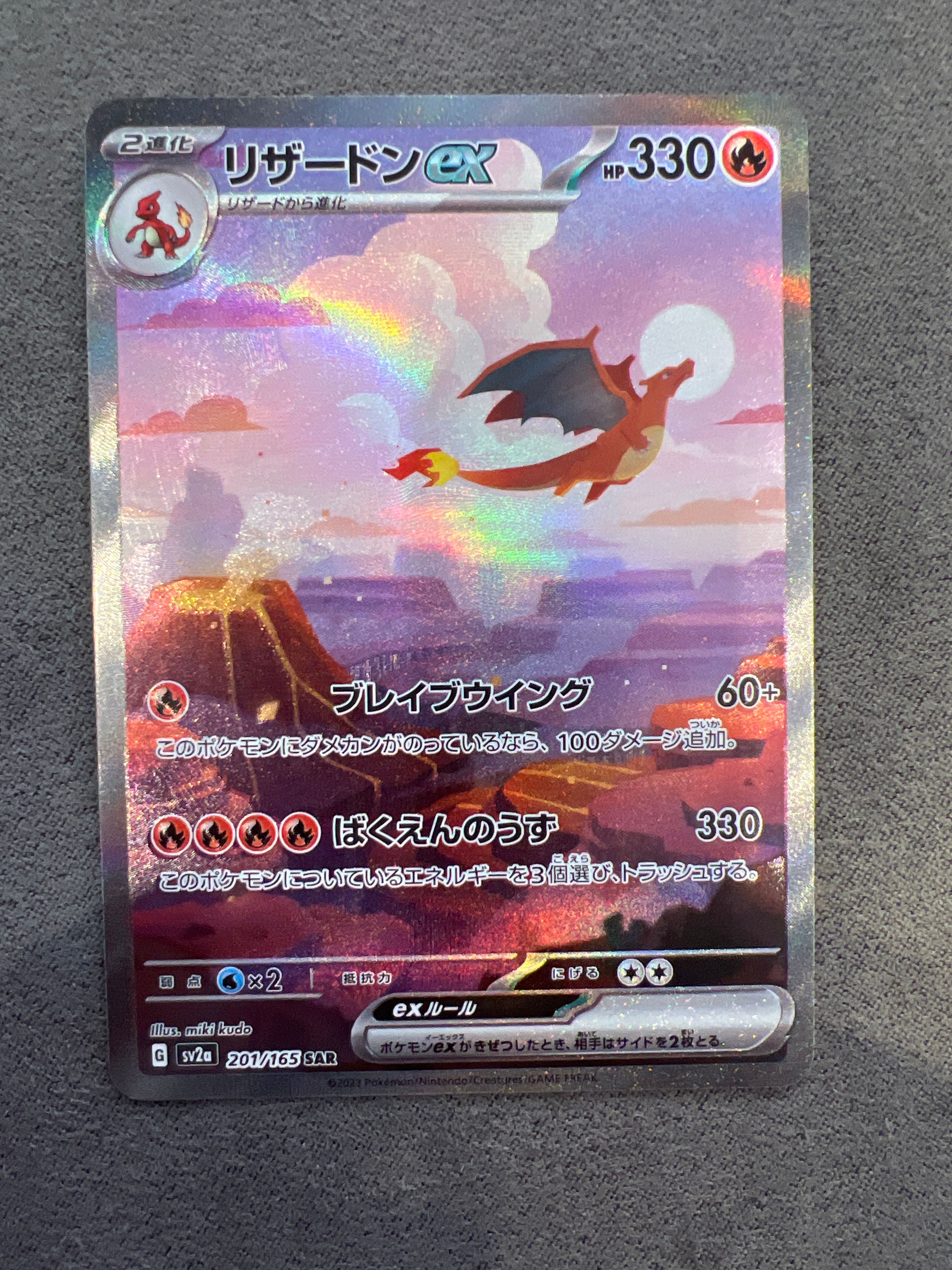 リザードンex SAR [SV2a 201/165](強化拡張パック「ポケモンカード151」)