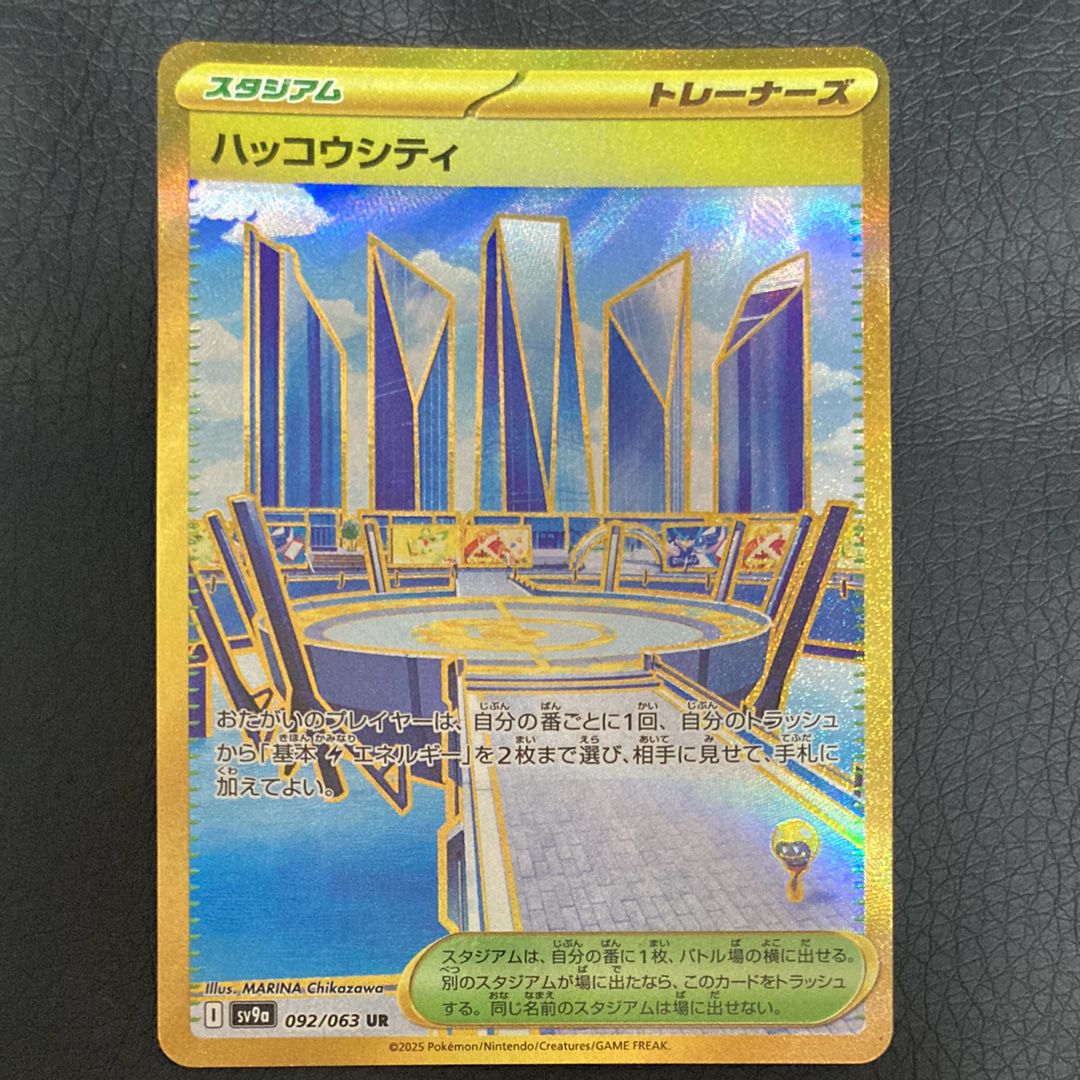 ハッコウシティ UR [SV9a 092/063](強化拡張パック「熱風のアリーナ」)