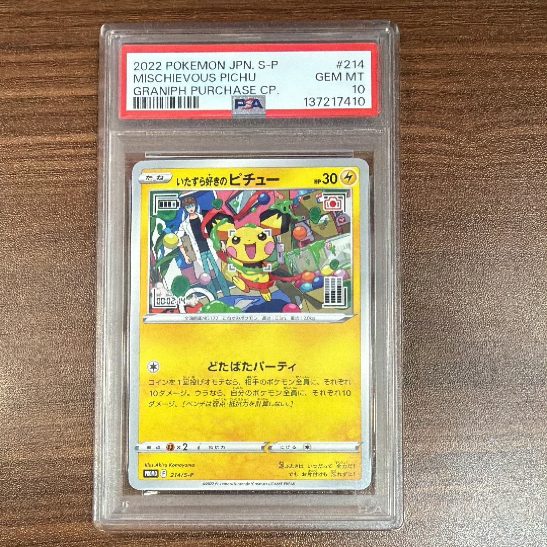 いたずら好きのピチュー：プロモ[214 S-P](プロモーションカード「S-P