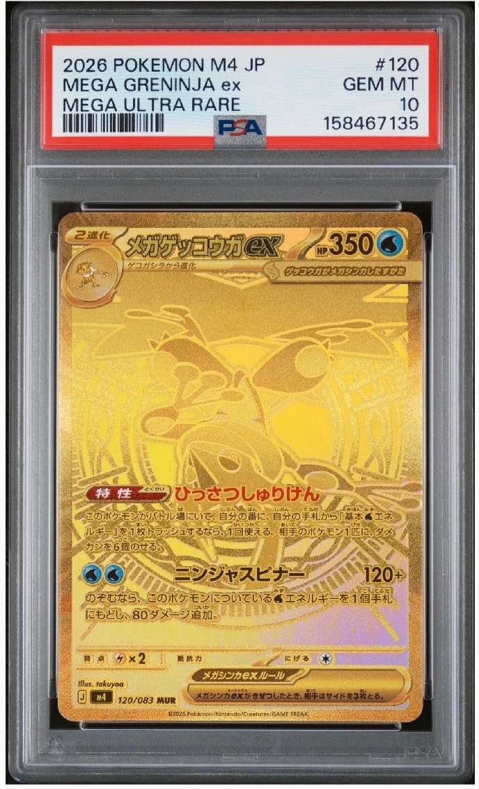 状態A】メガゲッコウガex MUR [M4 120/083](拡張パック「ニンジャ