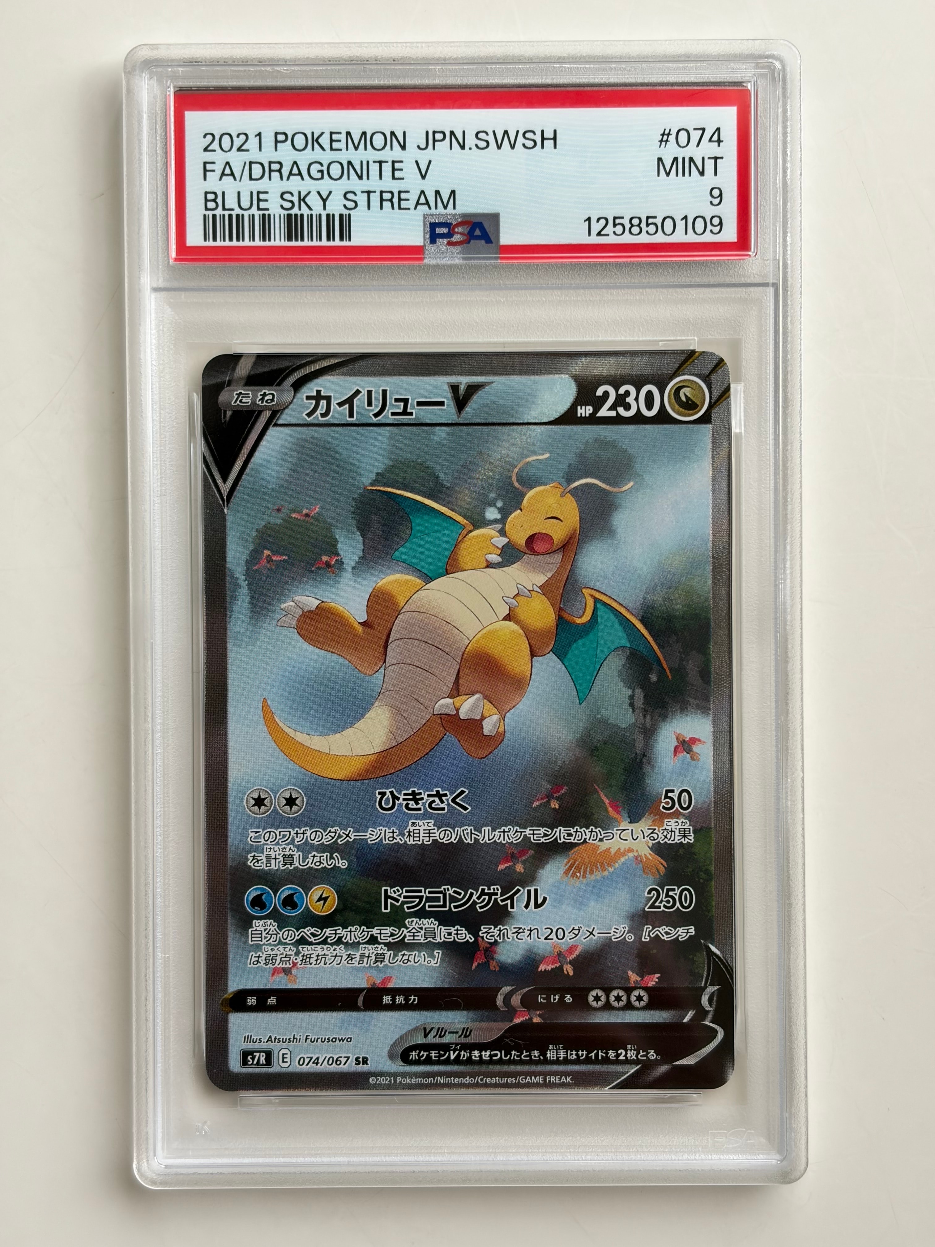 PSA9】カイリューV SR: SA[S7R 074/067](拡張パック「蒼空ストリーム