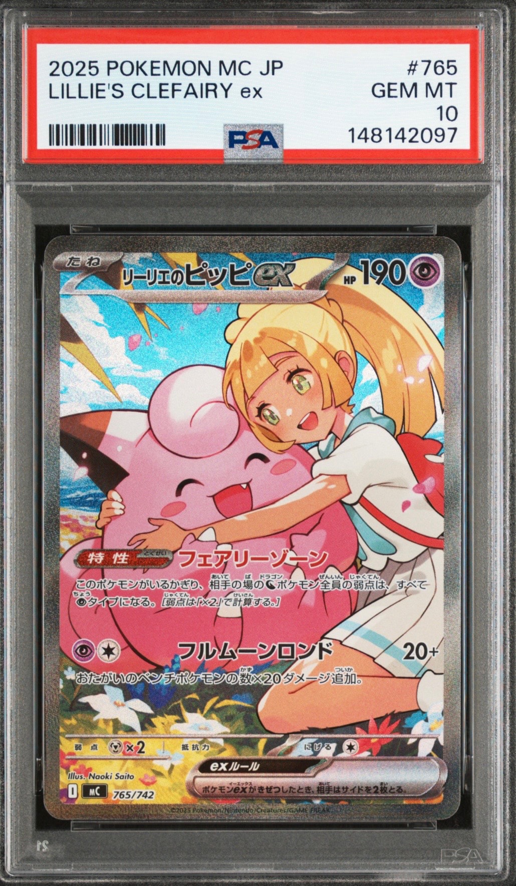 リーリエのピッピex SAR仕様 [MC 765/742](スタートデッキ100「バトルコレクション」)