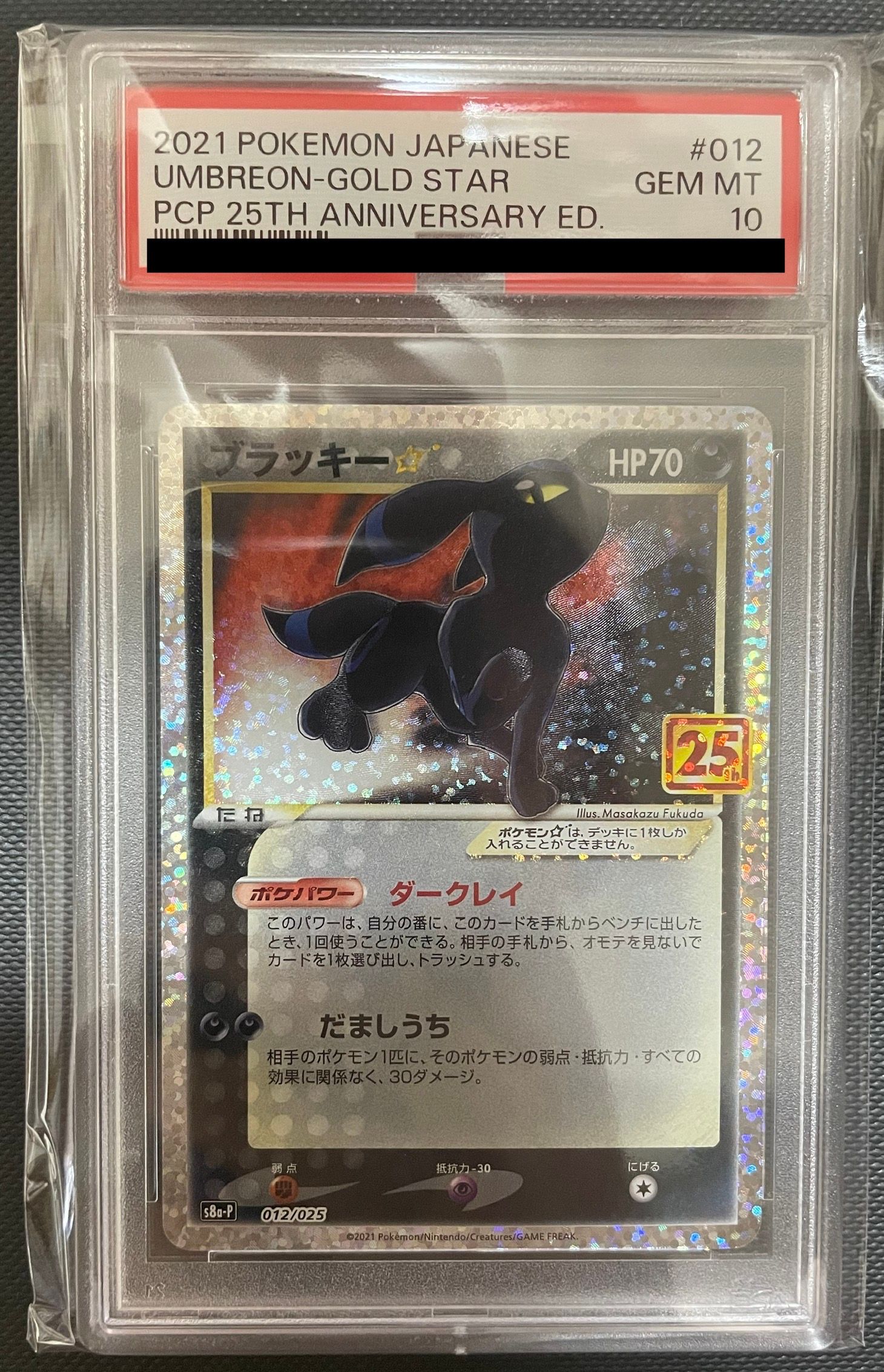 ブラッキー☆: プロモ[S8a-P 012/025](プロモカードパック 25th ANNIVERSARY edition)