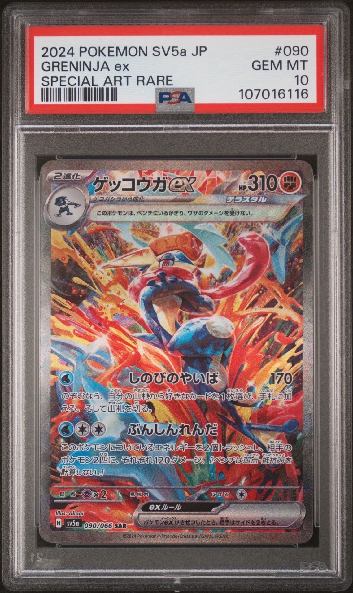 ゲッコウガex SAR [SV5a 090/066](強化拡張パック「クリムゾンヘイズ」)