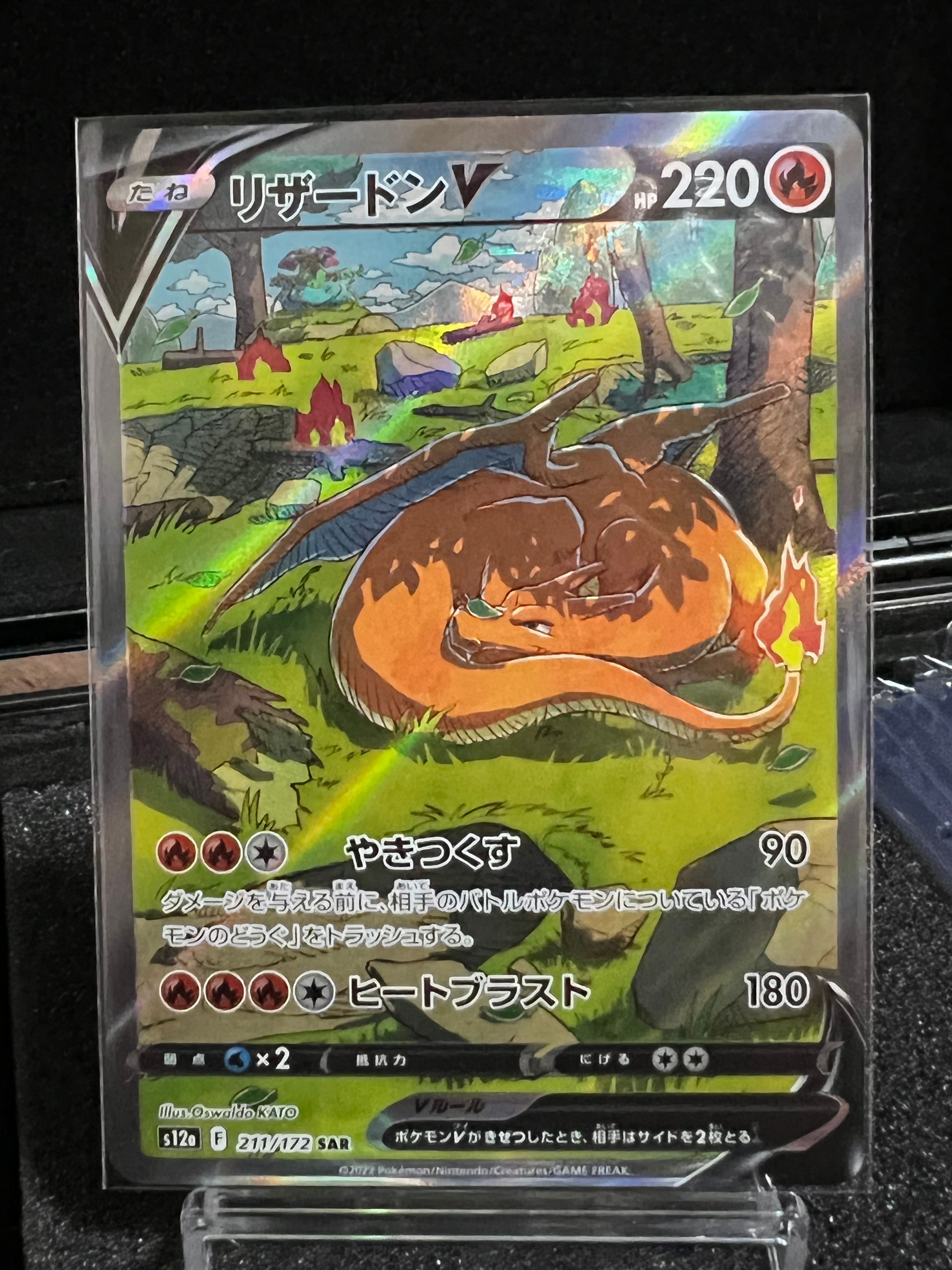 リザードンV SAR[s12a 211/172](ハイクラスパック「VSTARユニバース」)