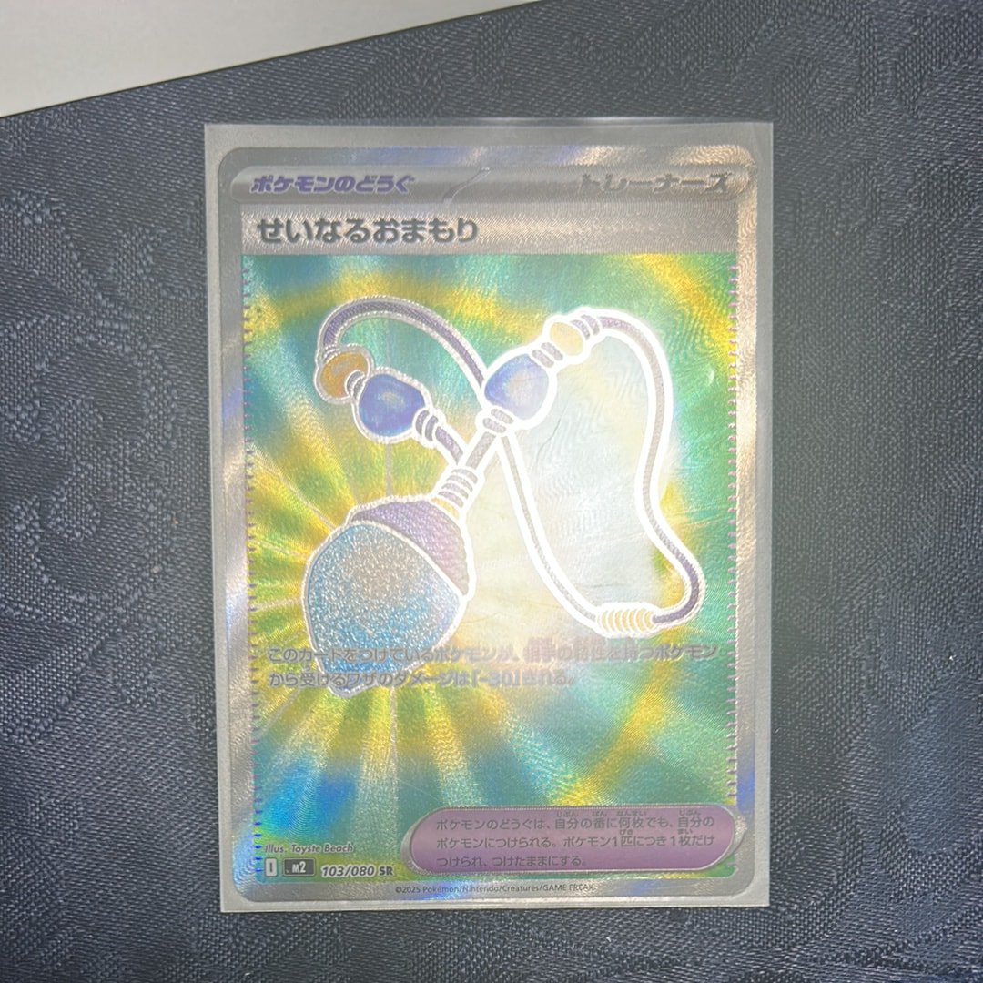 せいなるおまもり SR [M2 103/080](拡張パック「インフェルノX」)