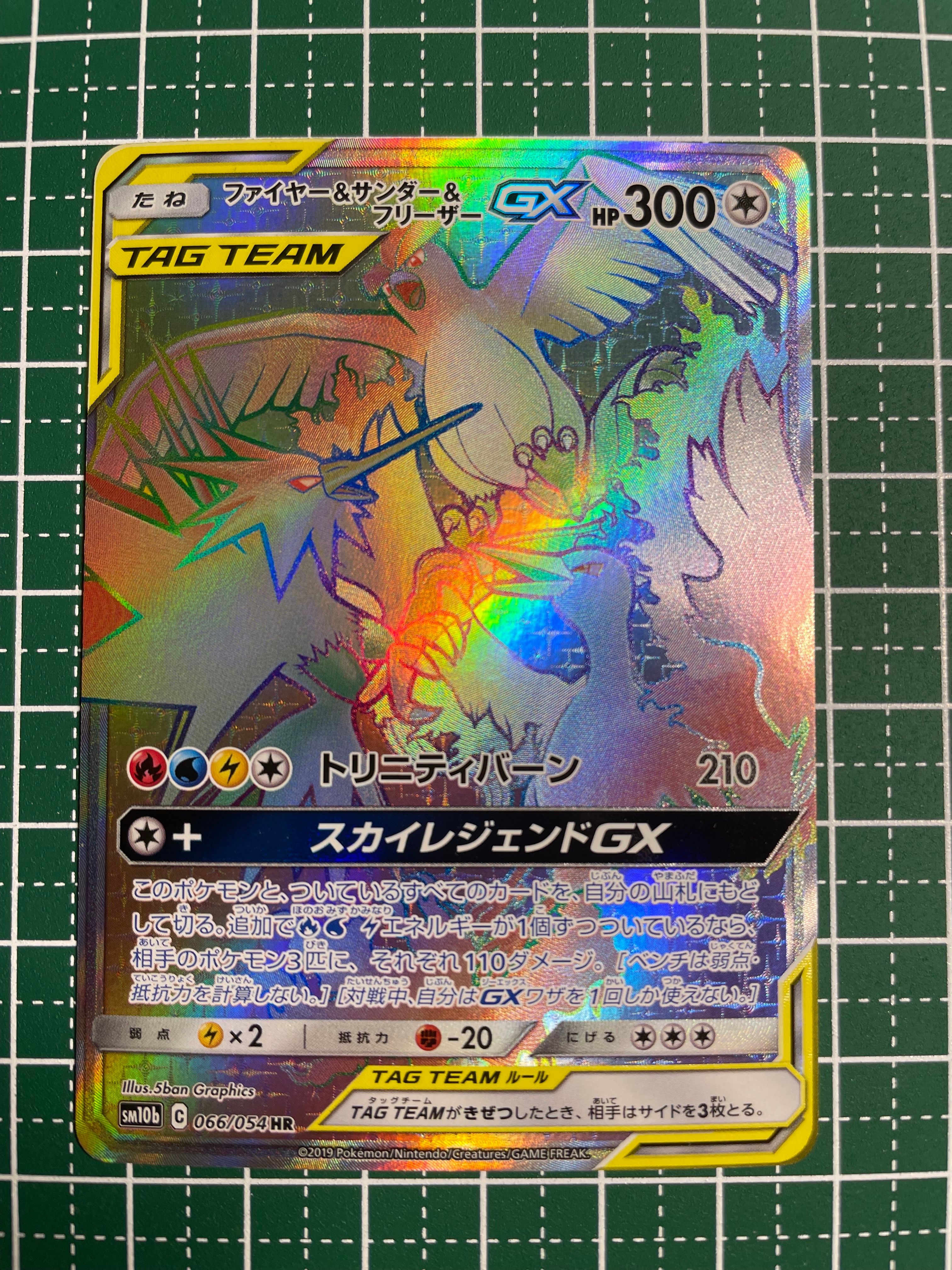 ファイヤー&サンダー&フリーザーGX HR[SM10b 066/054](強化拡張パック「スカイレジェンド」)