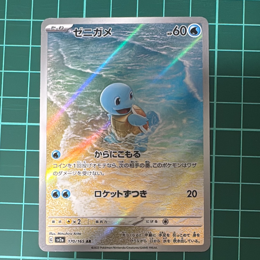 ゼニガメ AR[SV2a 170/165](強化拡張パック「ポケモンカード151」)
