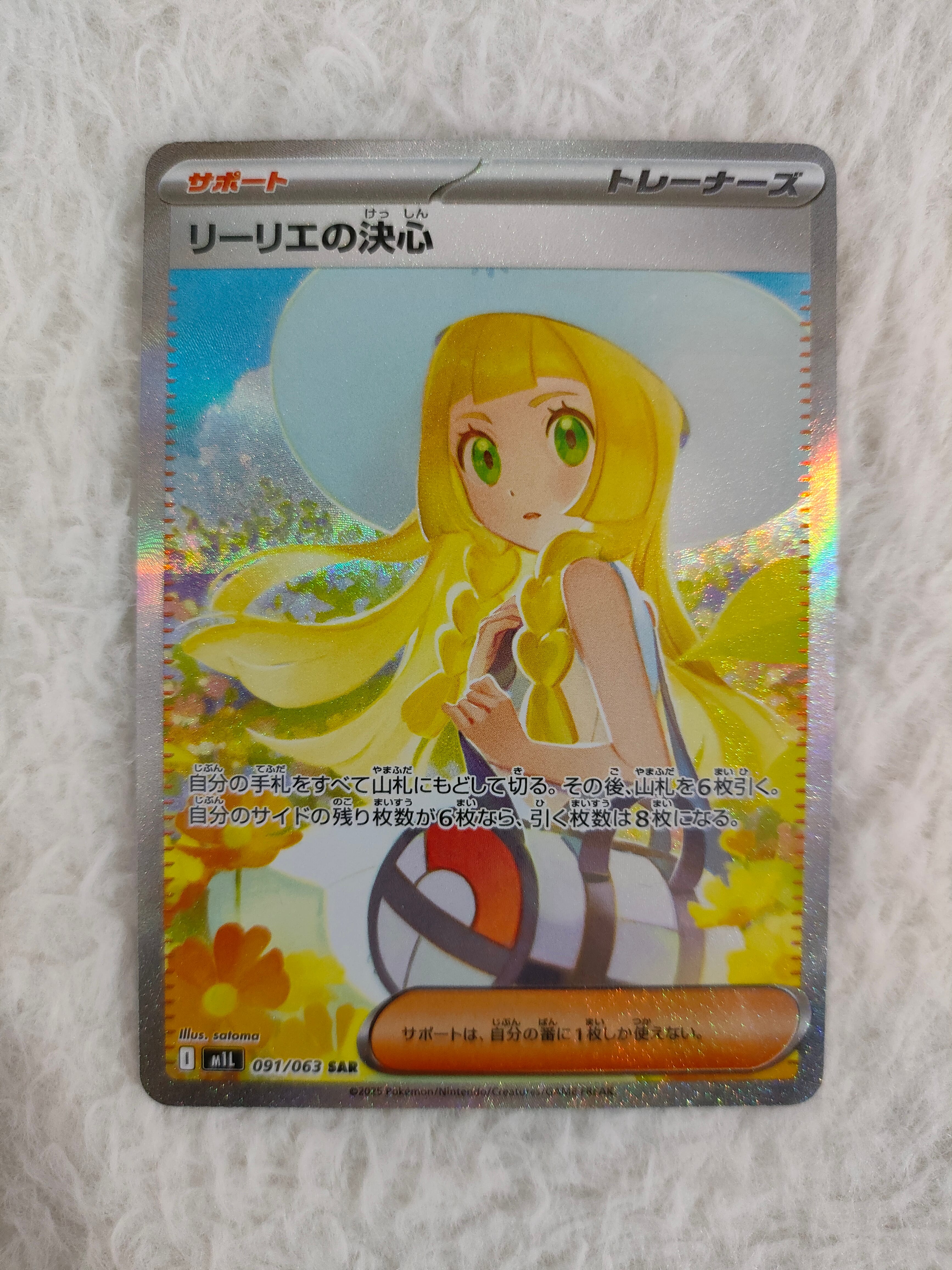 リーリエの決心 SAR [M1L 091/063](拡張パック「メガブレイブ」)