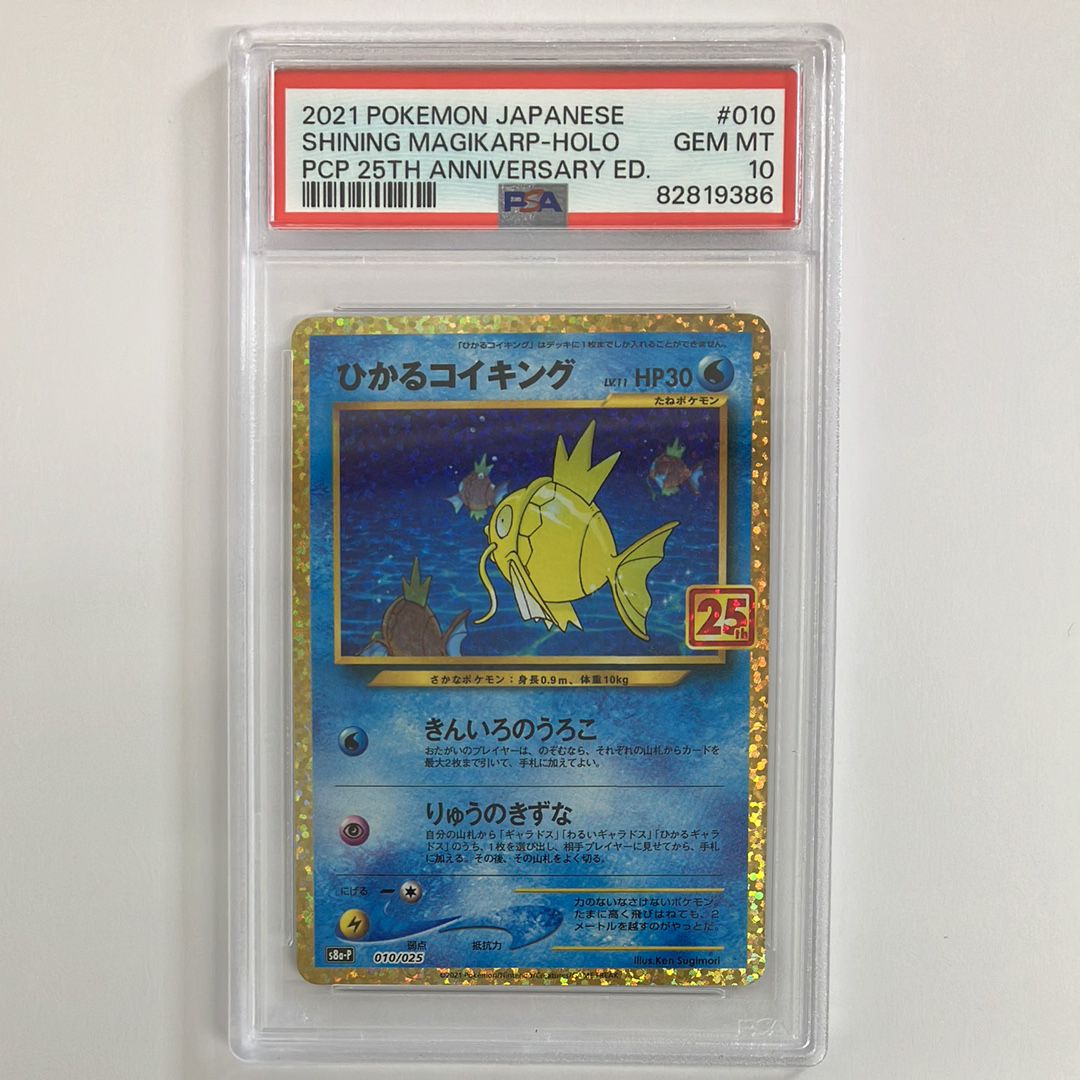 ひかるコイキング: プロモ[S8a-P 010/025](プロモカードパック 25th ANNIVERSARY edition)