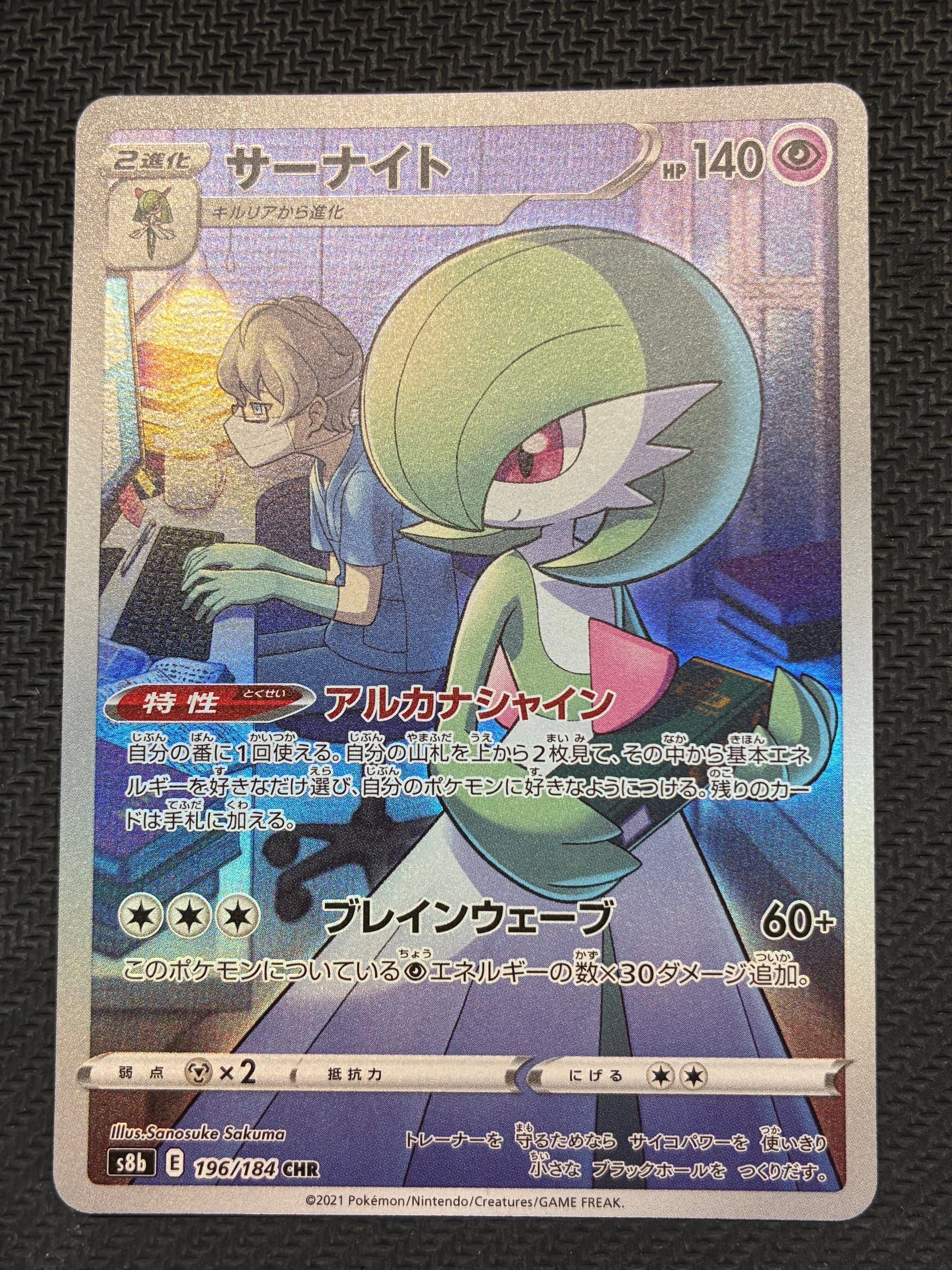 サーナイト CHR[s8b 196/184](ハイクラスパック「VMAXクライマックス」)