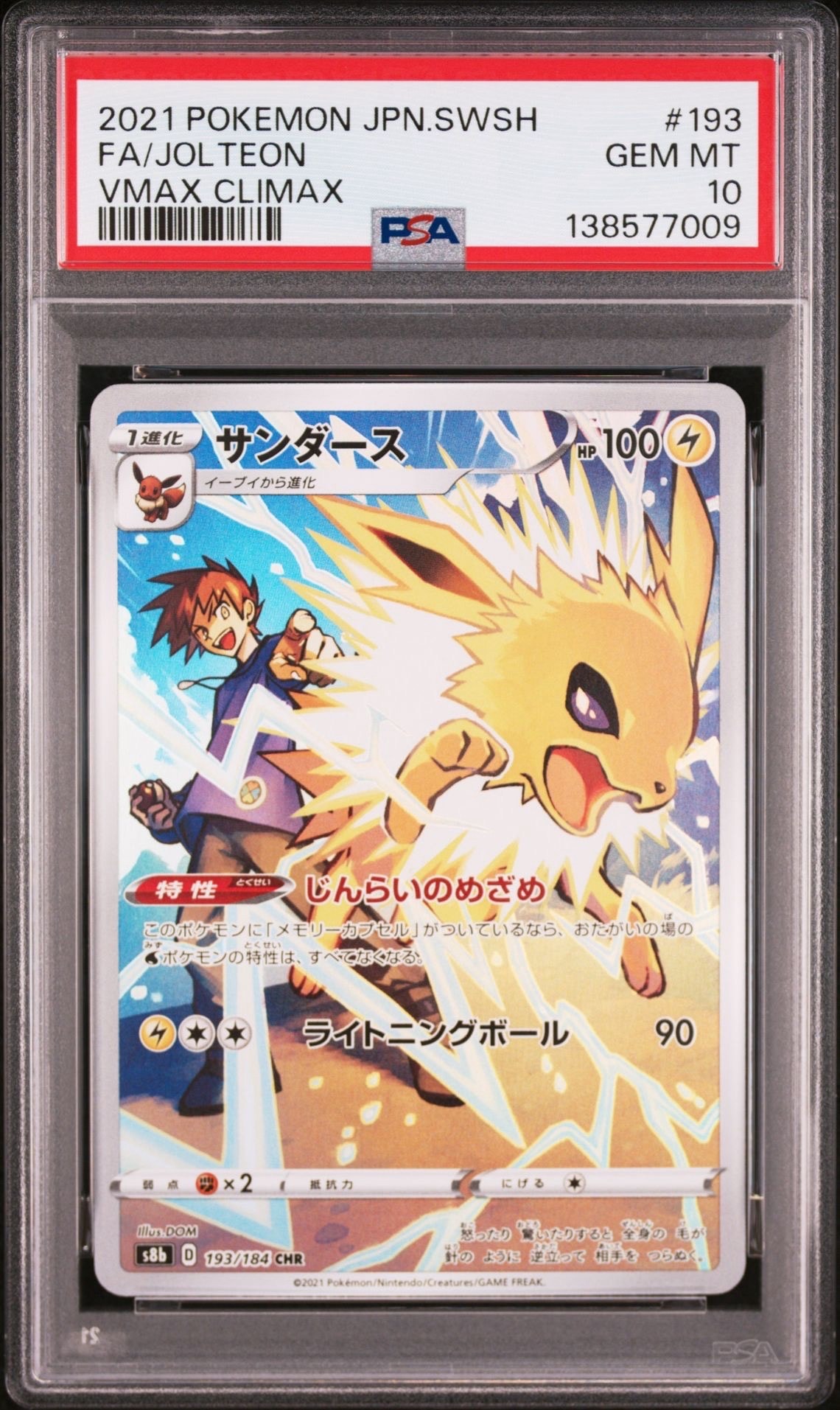 サンダース CHR[s8b 193/184](ハイクラスパック「VMAXクライマックス」)