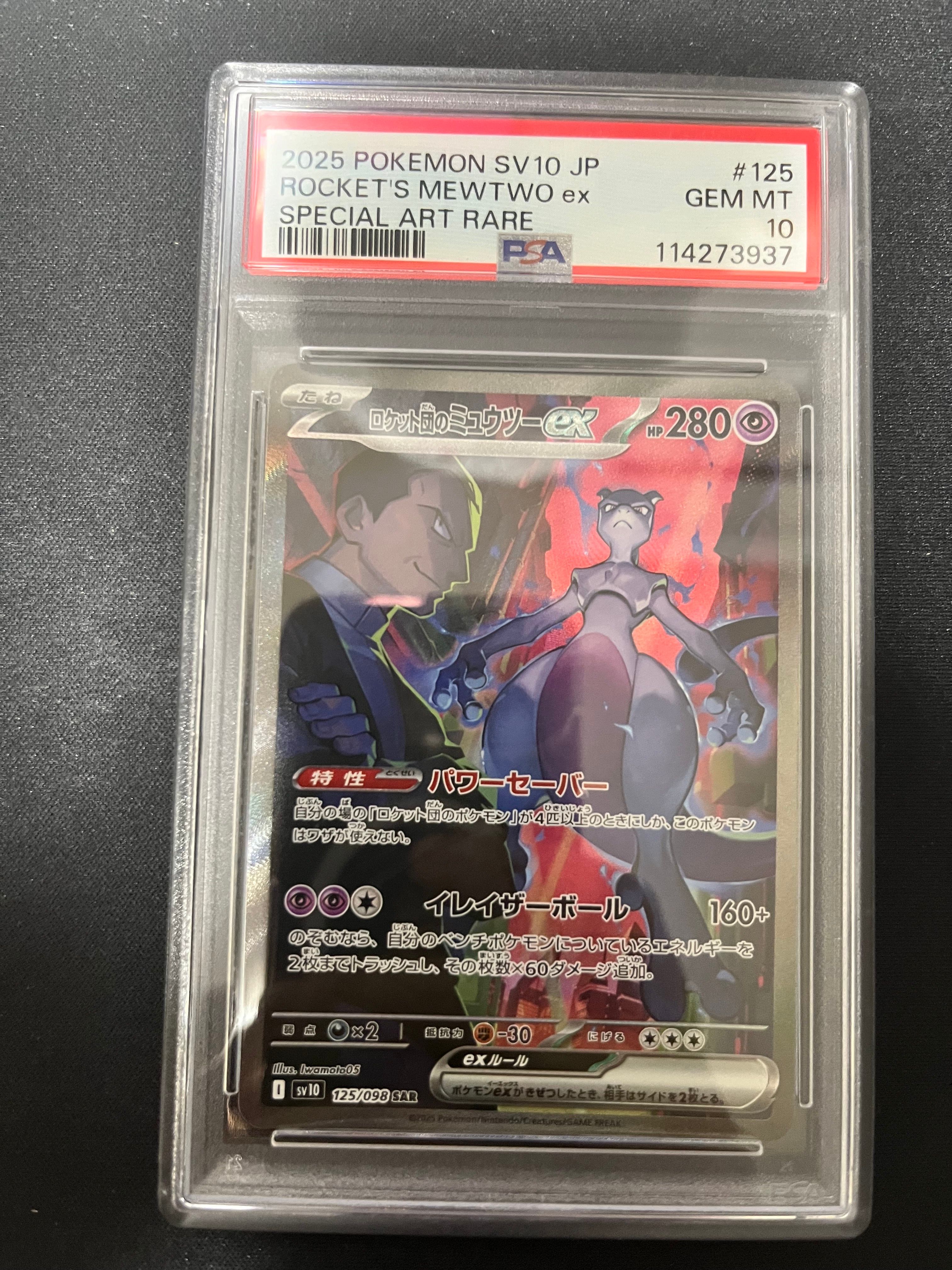 ロケット団のミュウツーex SAR [SV10 125/098](拡張パック「ロケット団の栄光」)