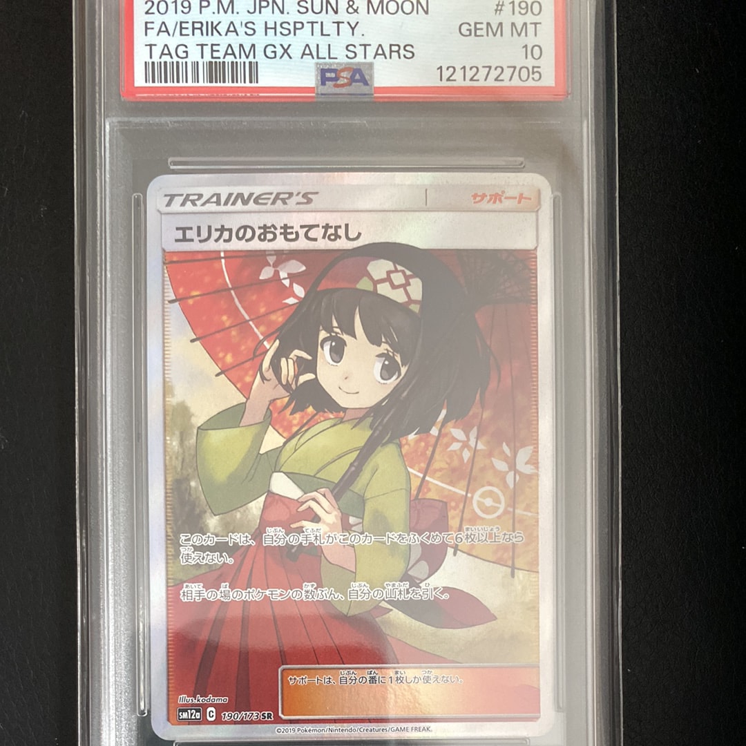エリカのおもてなし SR[SM12a 190/173](ハイクラスパック「TAG TEAM GX タッグオールスターズ」)