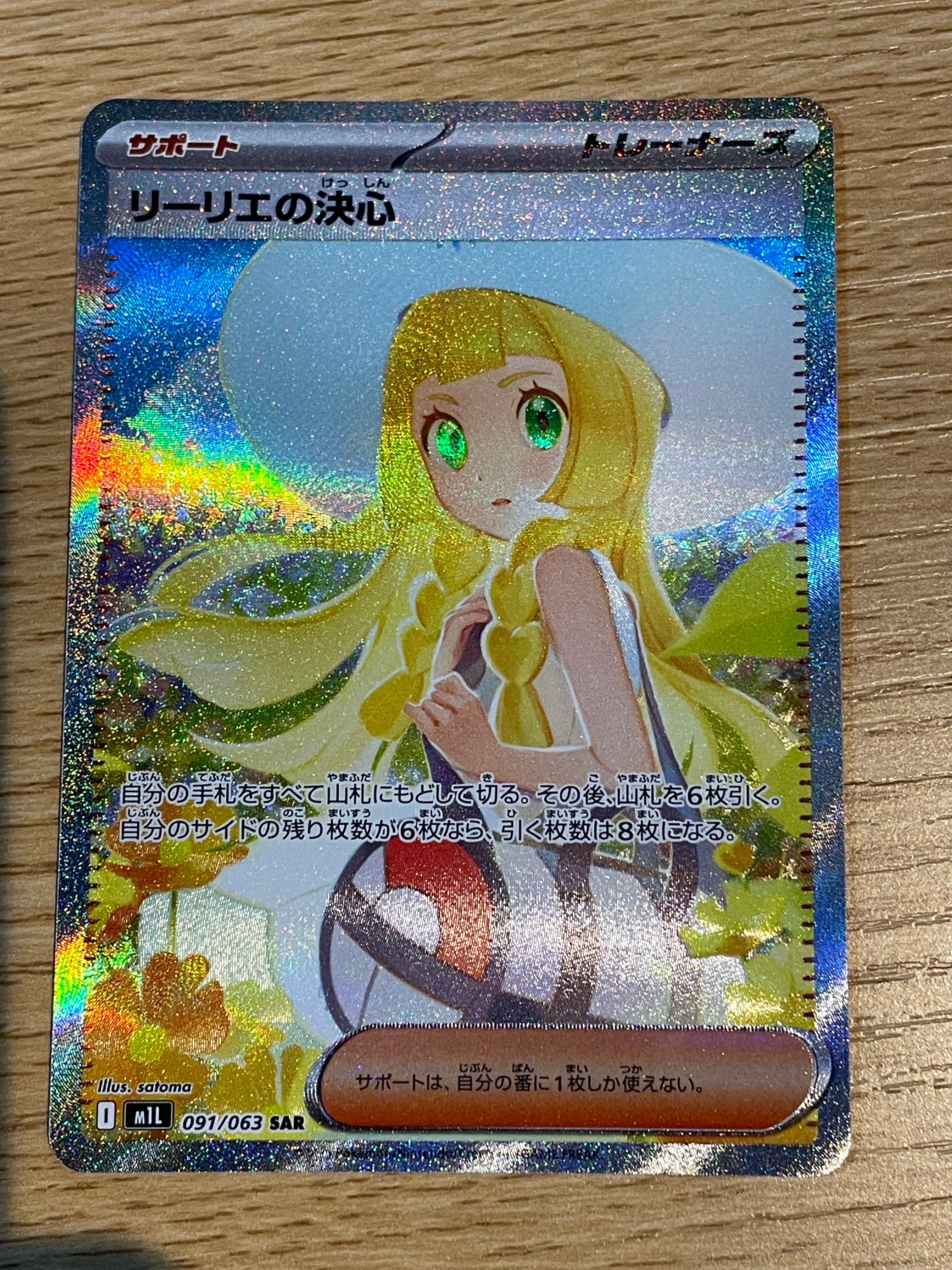 リーリエの決心 SAR [M1L 091/063](拡張パック「メガブレイブ」)の新品