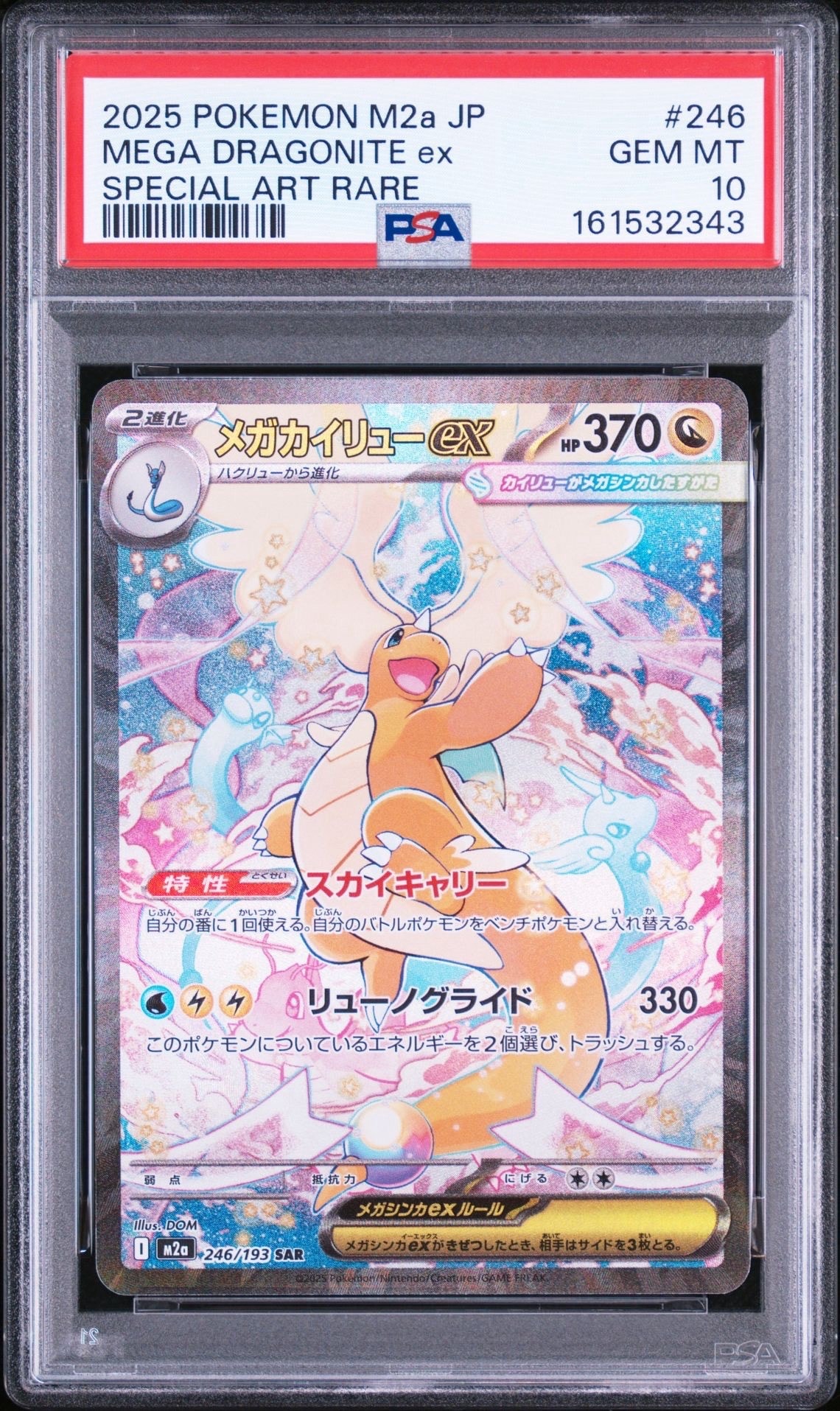 メガカイリューex SAR [M2a 246/193](ハイクラスパック「MEGAドリームex」)