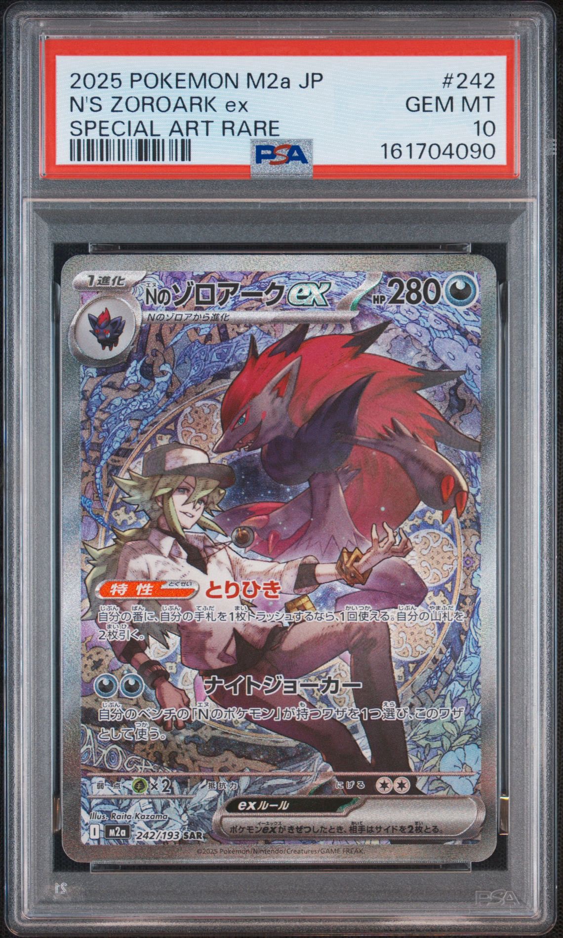 Nのゾロアークex SAR [M2a 242/193](ハイクラスパック「MEGAドリームex」)