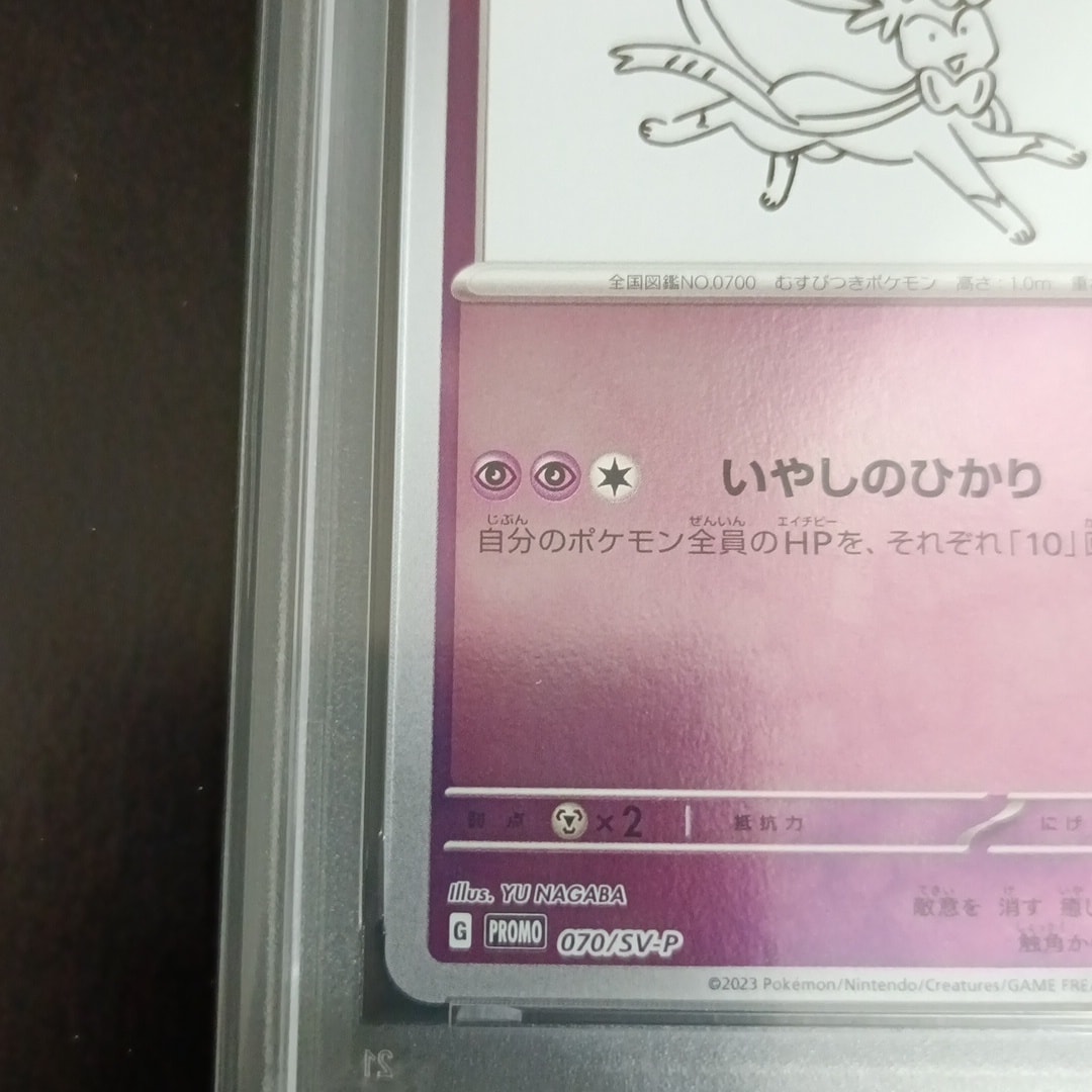 PSA10】ニンフィア: プロモ [SV-P 070](「YU NAGABA×ポケモンカード