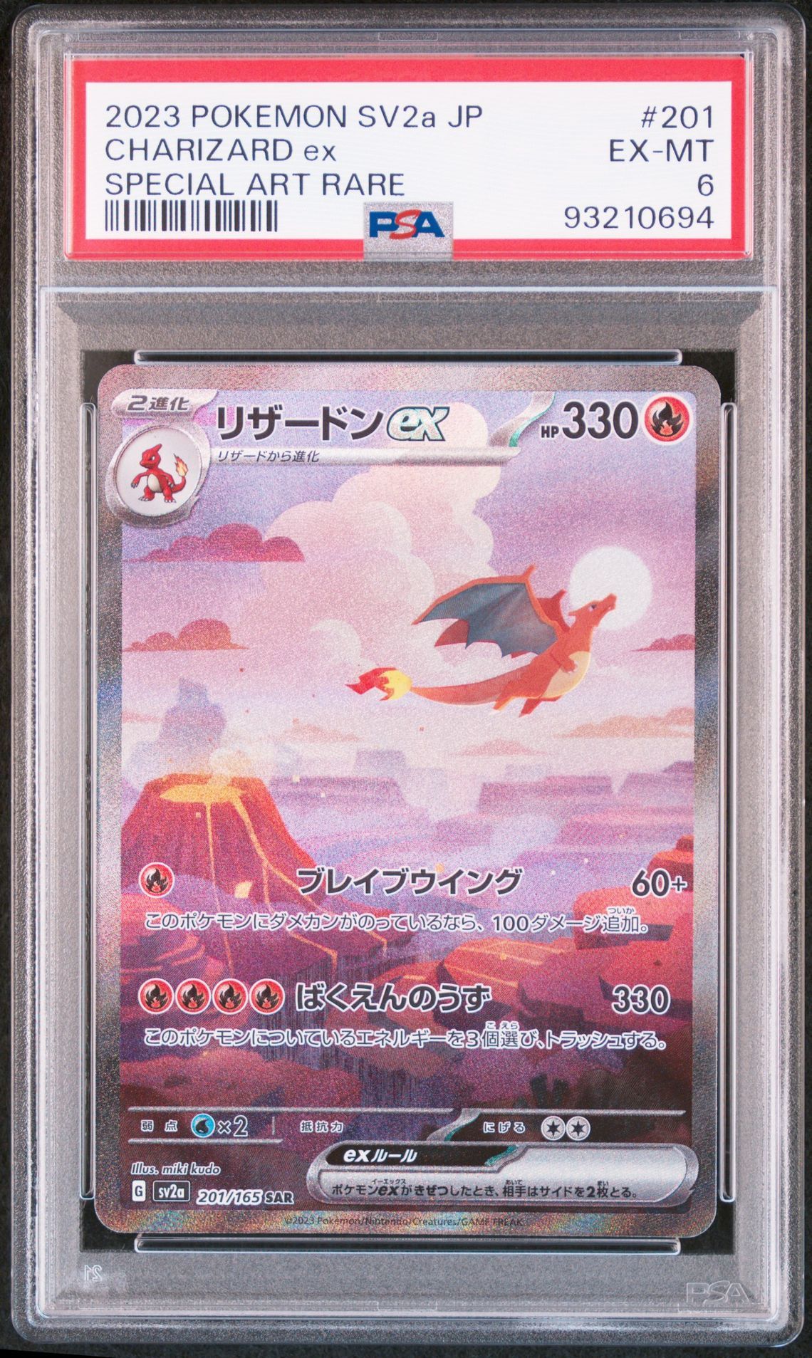 リザードンex SAR [SV2a 201/165](強化拡張パック「ポケモンカード151」)