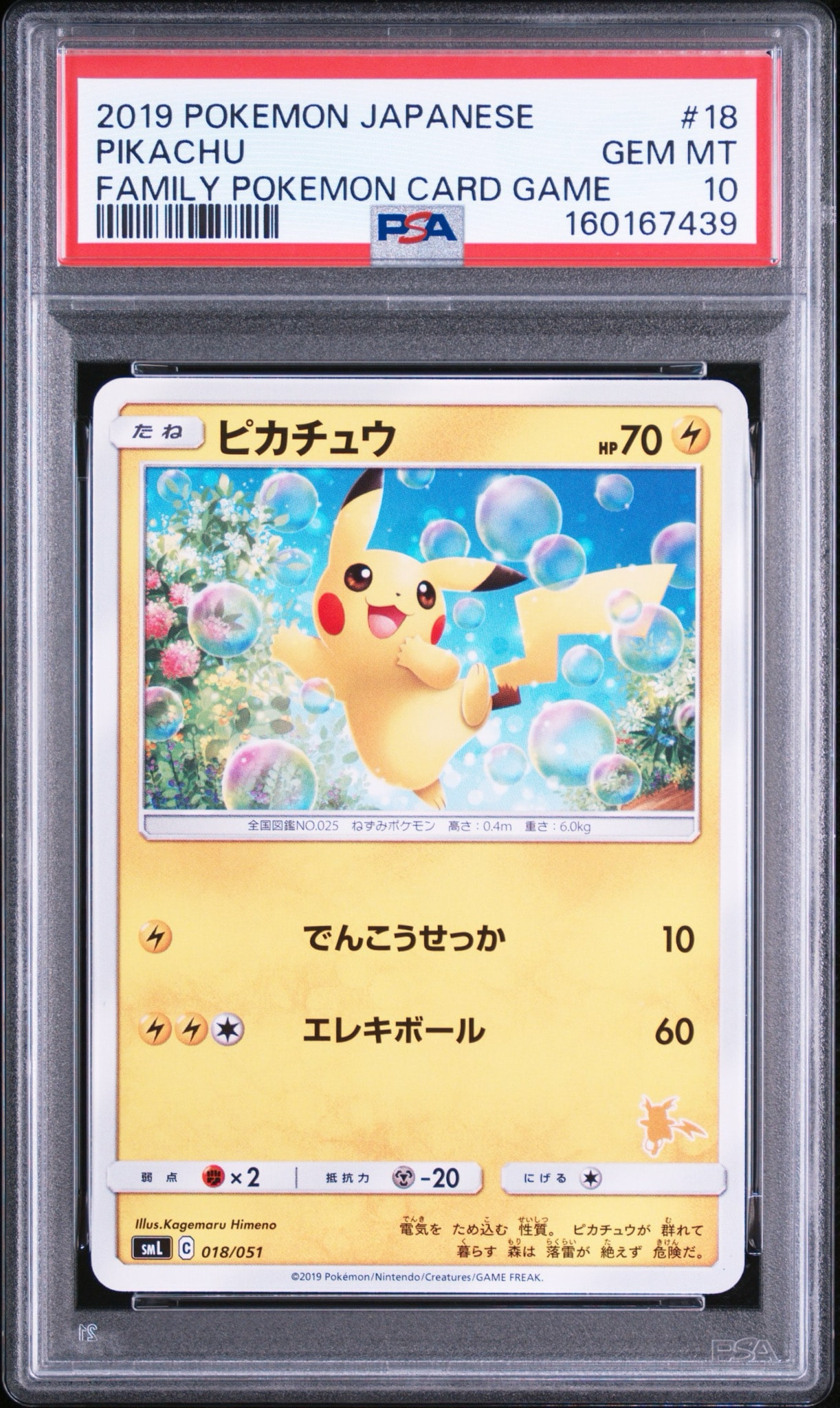 ピカチュウ [SML 018/051](サン&ムーン「ファミリーポケモンカード