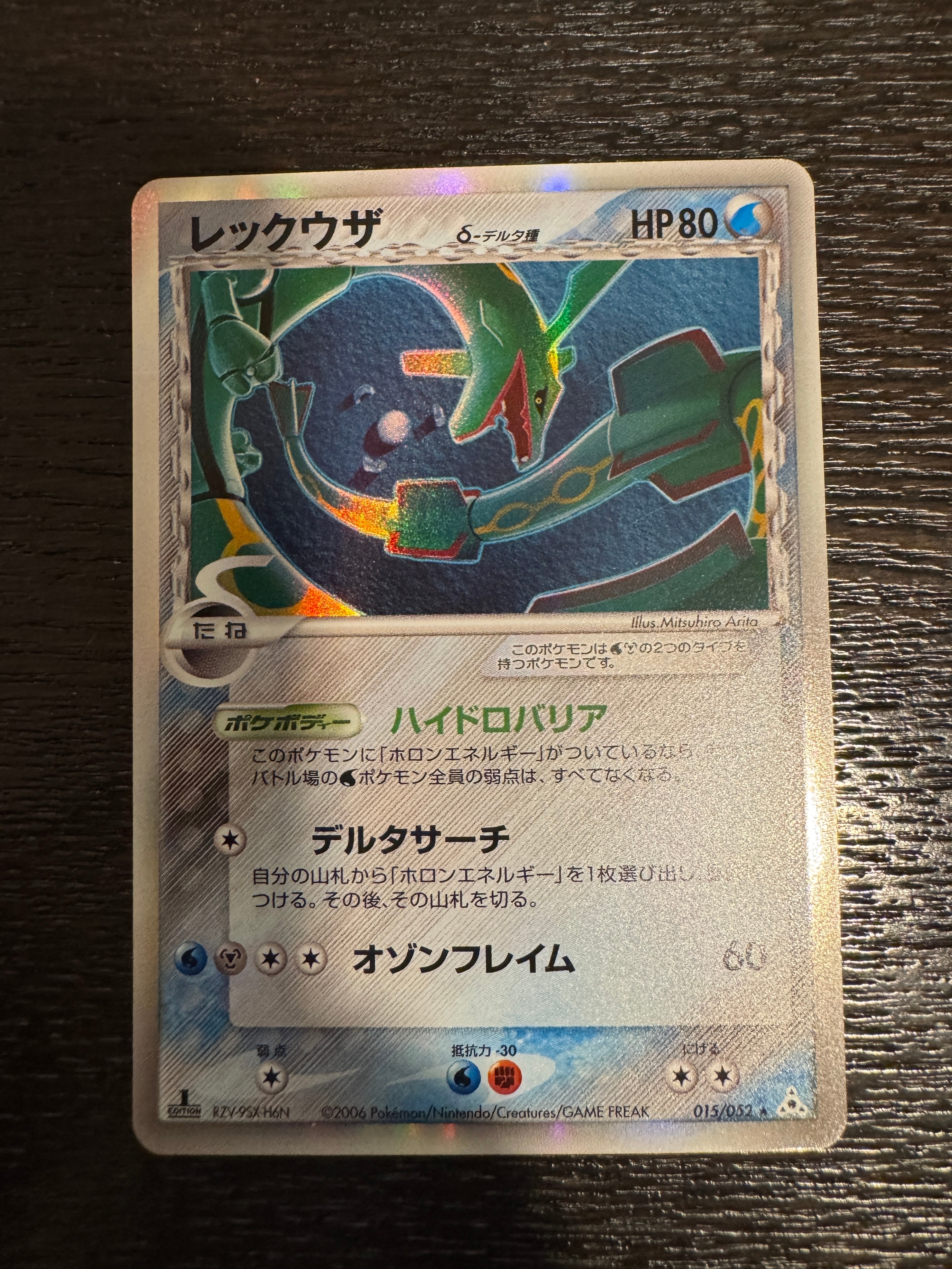 レックウザδ-デルタ種 R: 1ED[PCG7 015/052](拡張パック「ホロンの幻影
