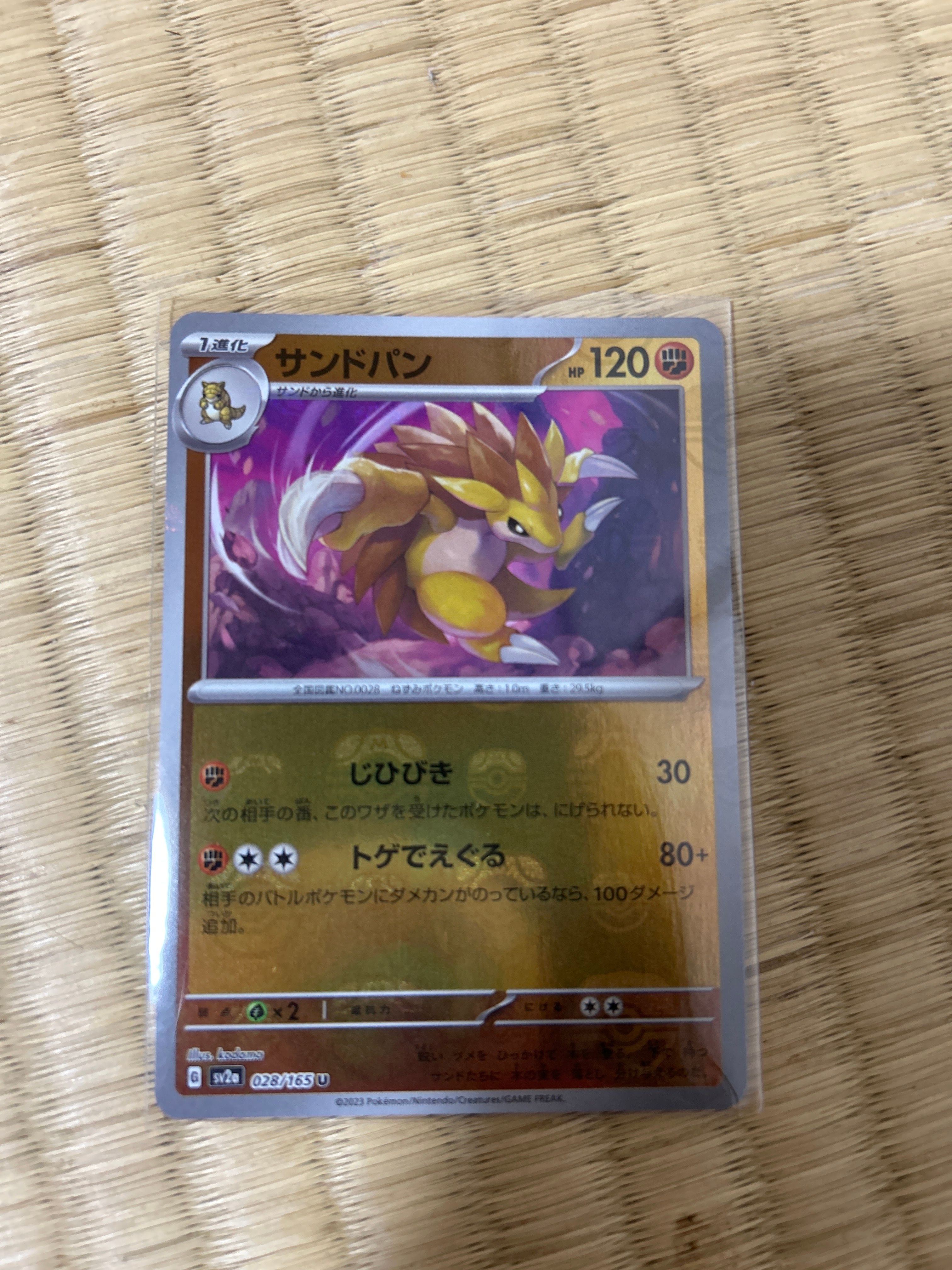 サンドパン U: マスターボールミラー[SV2a 028/165](強化拡張パック「ポケモンカード151」)