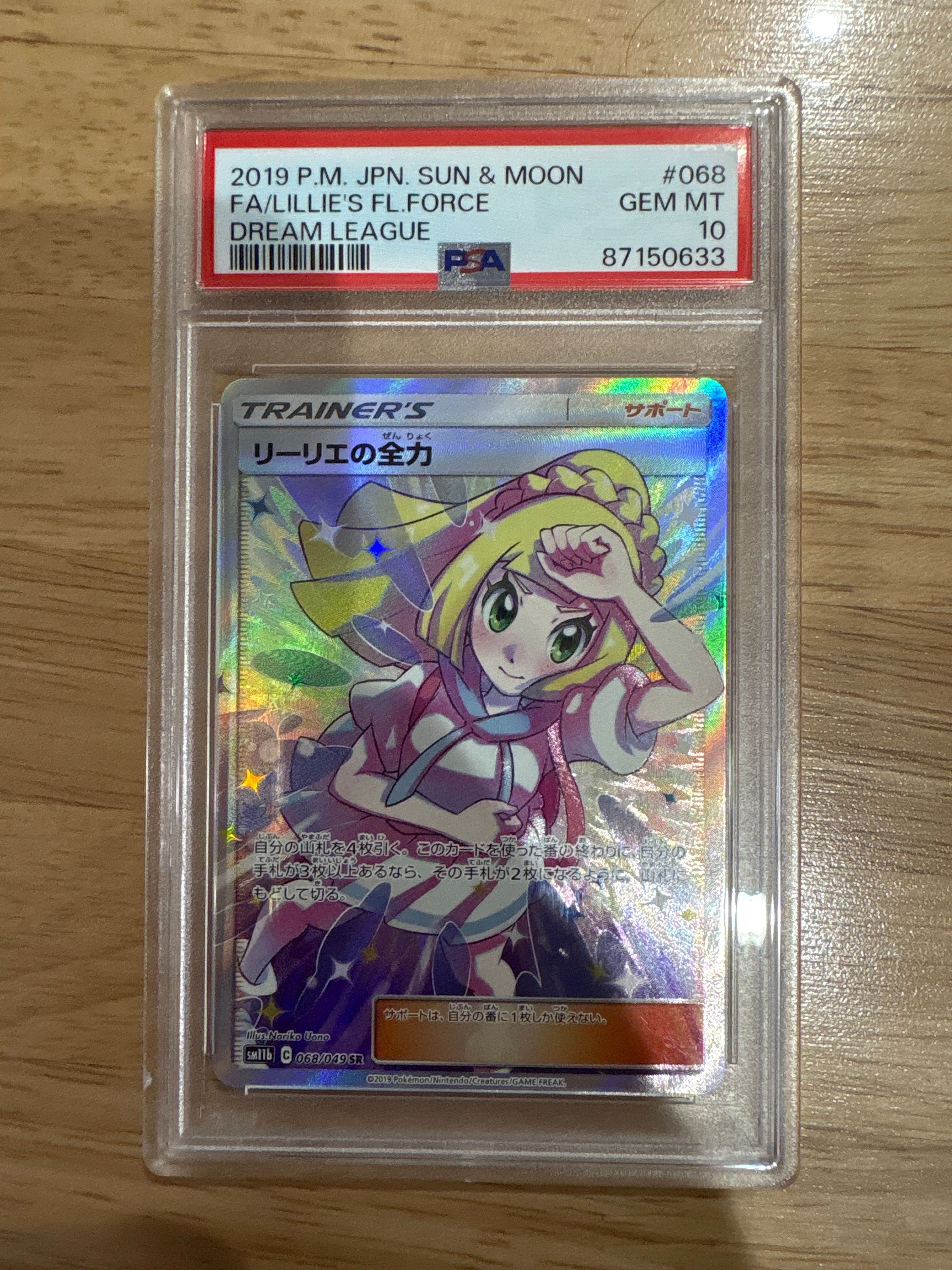 リーリエの全力 SR[SM11b 068/049](強化拡張パック「ドリームリーグ」)