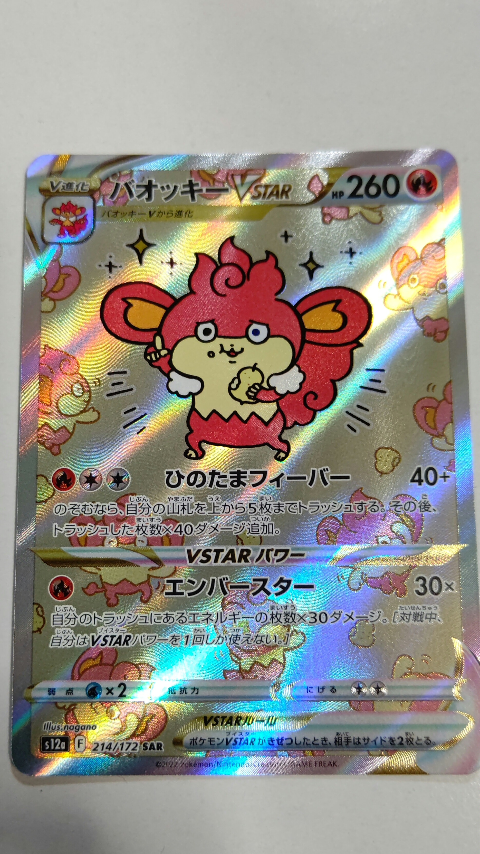 バオッキーVSTAR SAR[s12a 214/172](ハイクラスパック「VSTARユニバース」)
