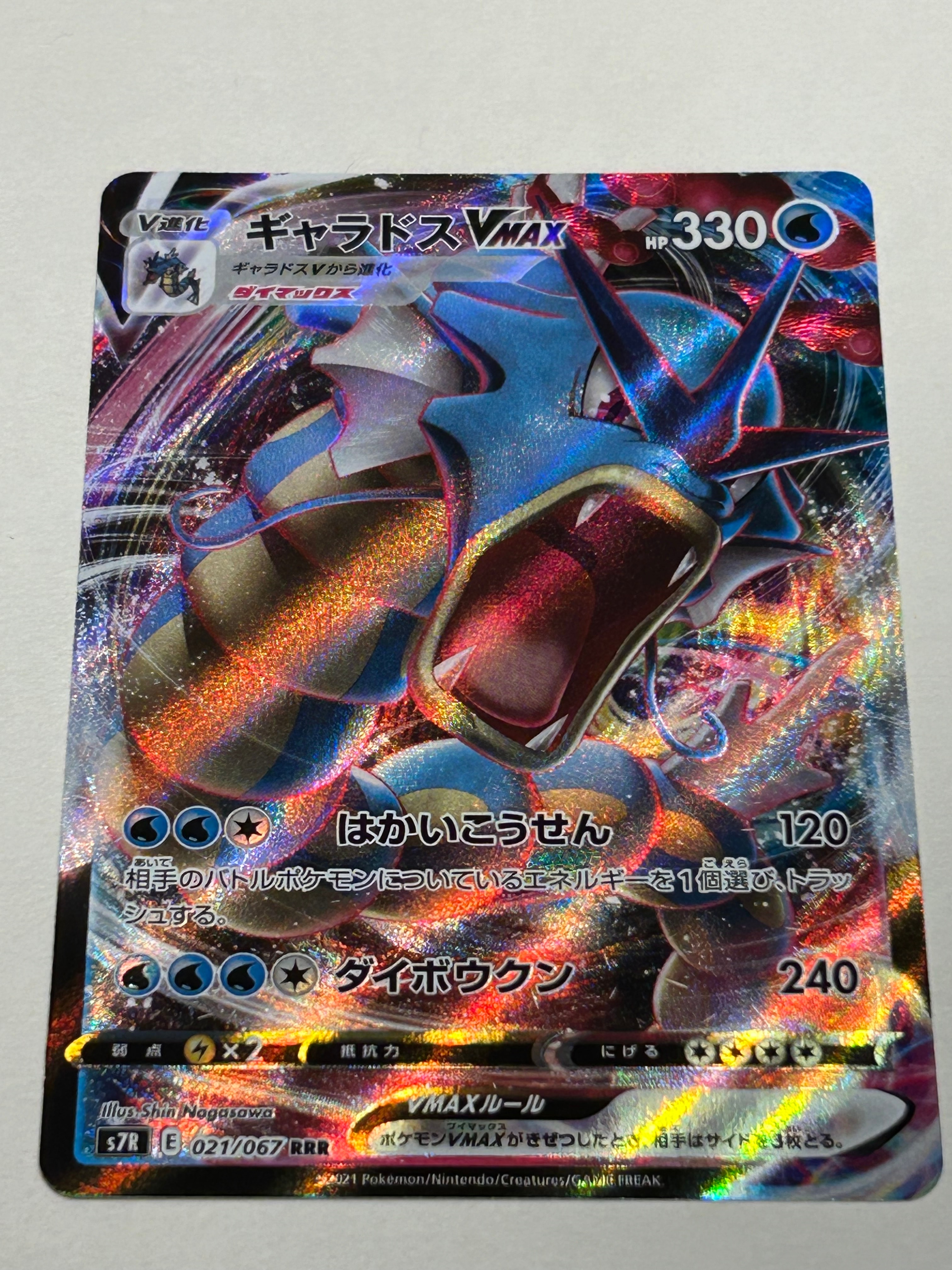PSA10 ギャラドス vmax rrr　蒼空ストリーム PSA10】ギャラドスVMAX RRR[S7R 021/067](拡張パック「蒼空ストリーム