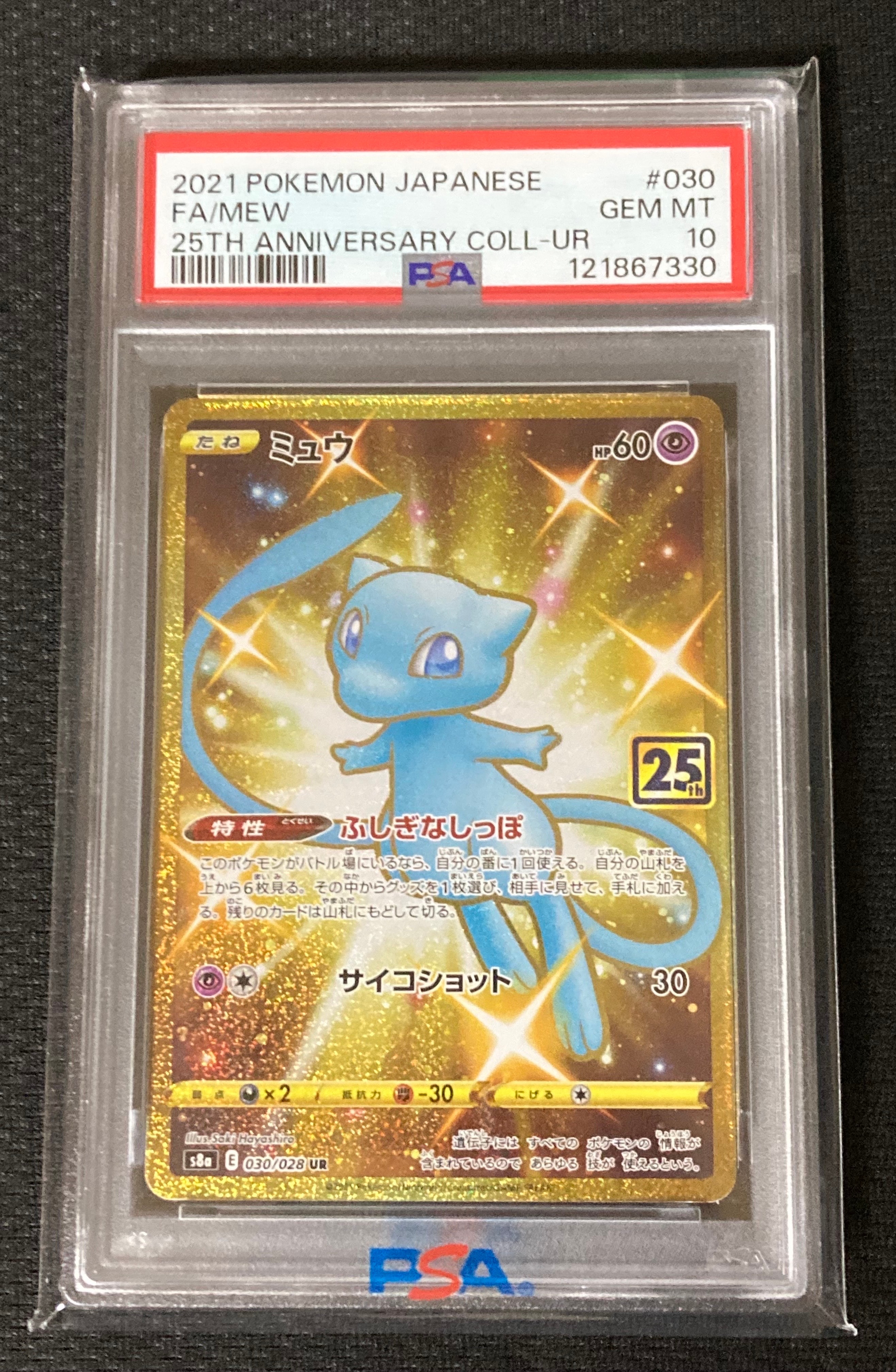 ミュウ ふしぎなしっぽ UR[S8a 030/028](拡張パック「25th ANNIVERSARY COLLECTION」)
