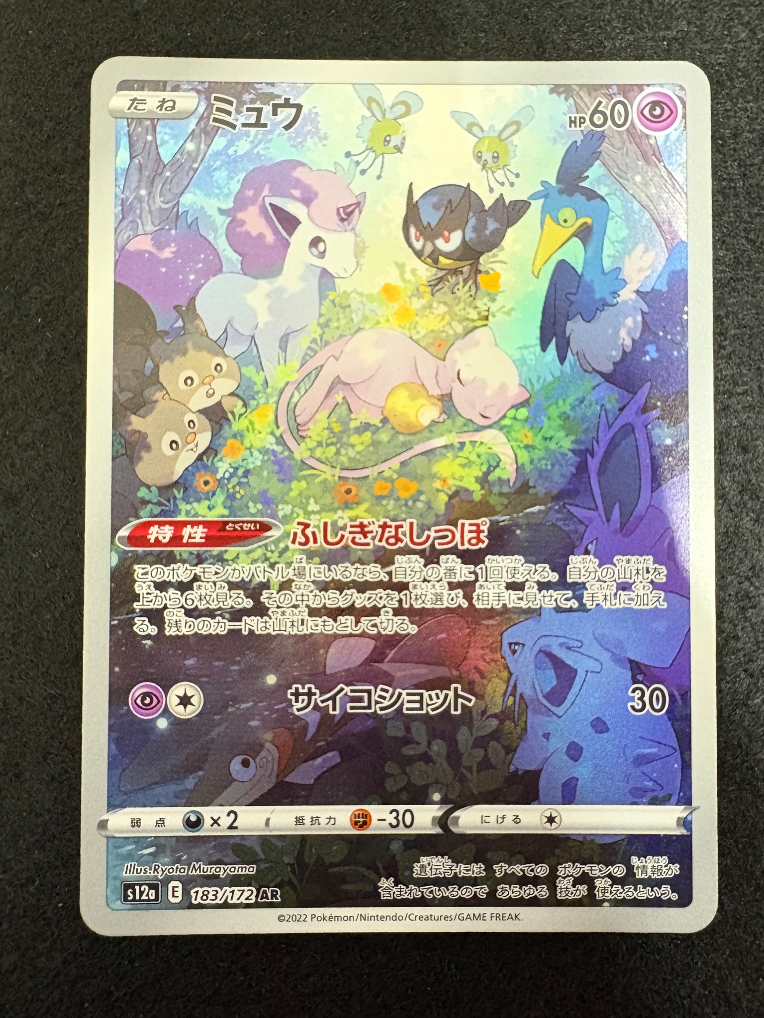 ミュウ AR[s12a 183/172](ハイクラスパック「VSTARユニバース」)